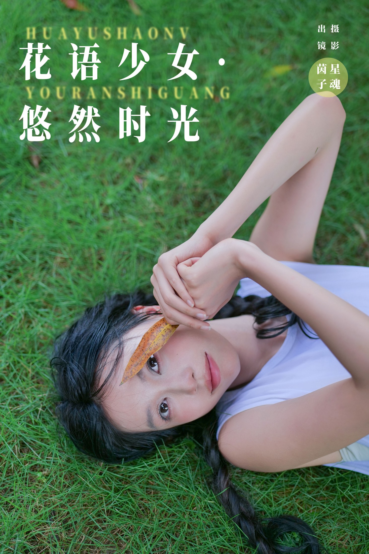 茵子吞籽儿 – 《花语少女·悠然时光》[31P]