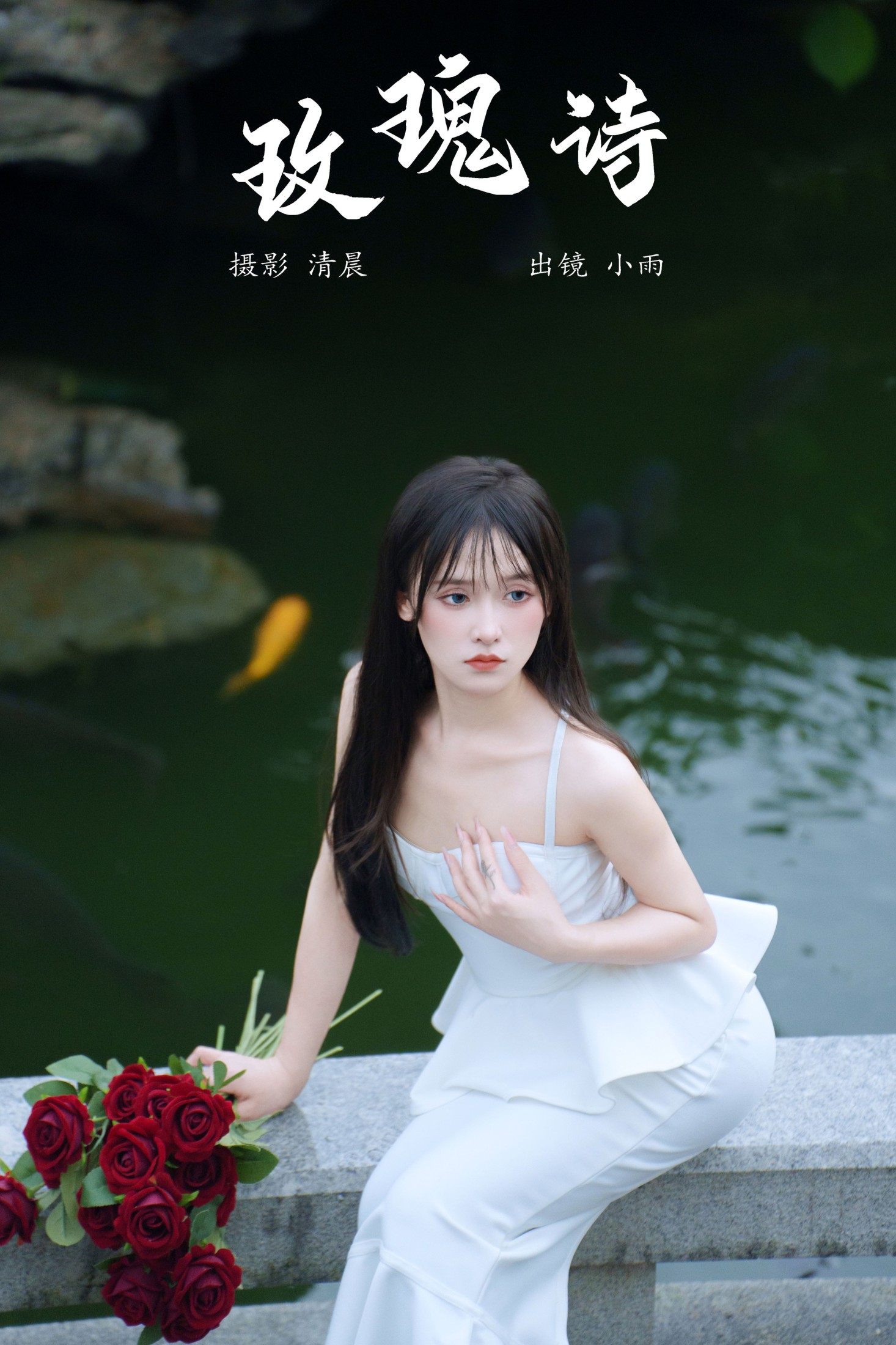 小小雨 – 《玫瑰诗》[22P]
