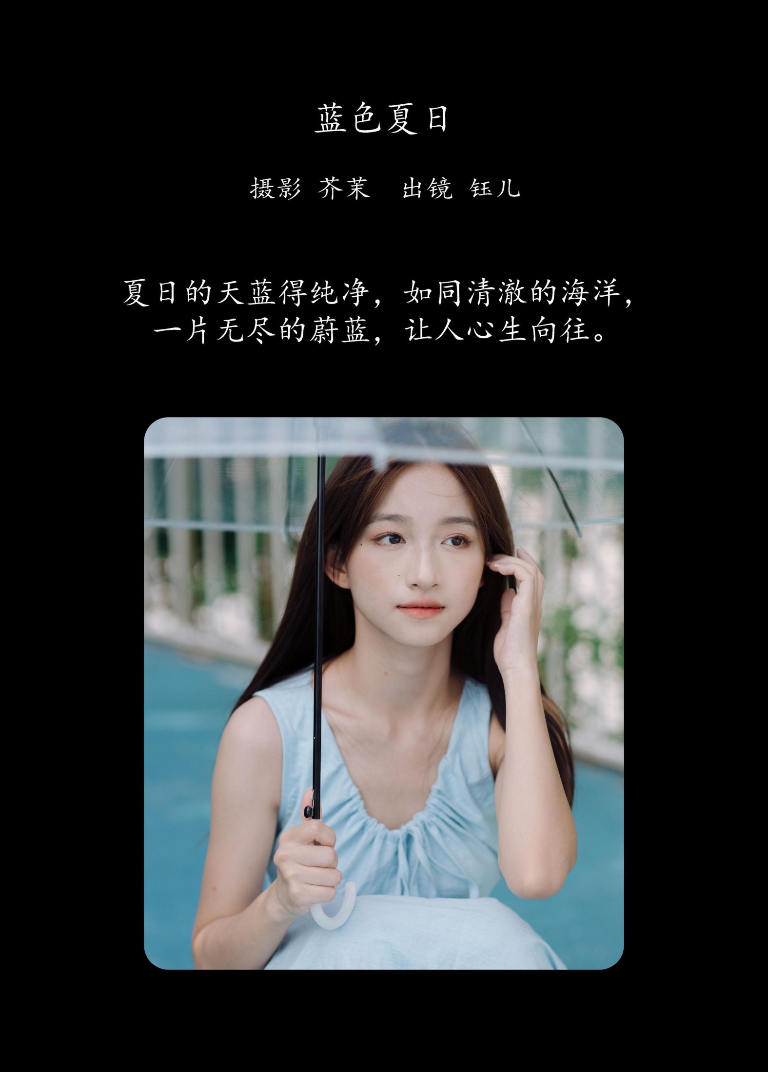 钰儿 – 《蓝色夏日》[25P]