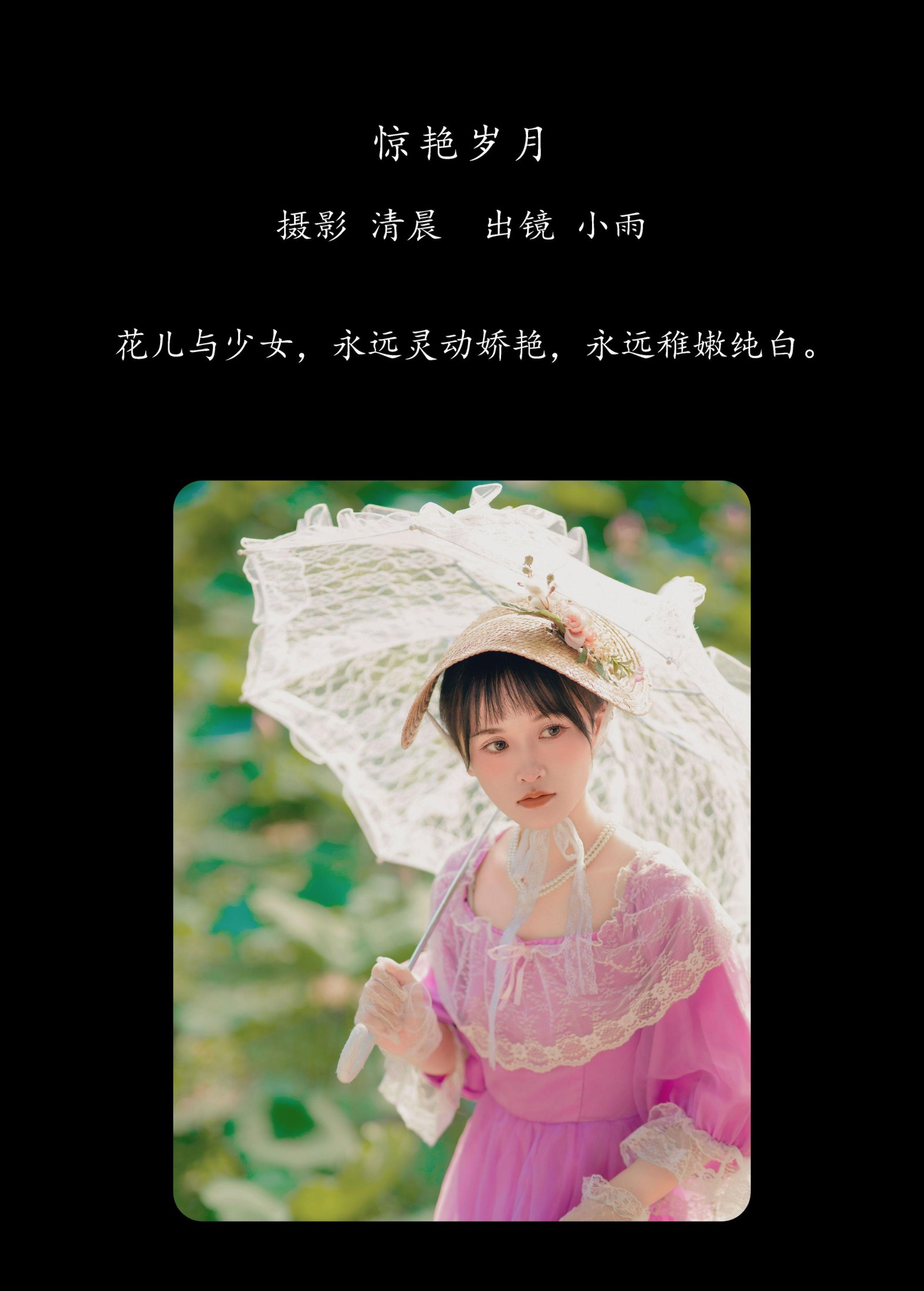 小小雨 – 《惊艳岁月》[25P]