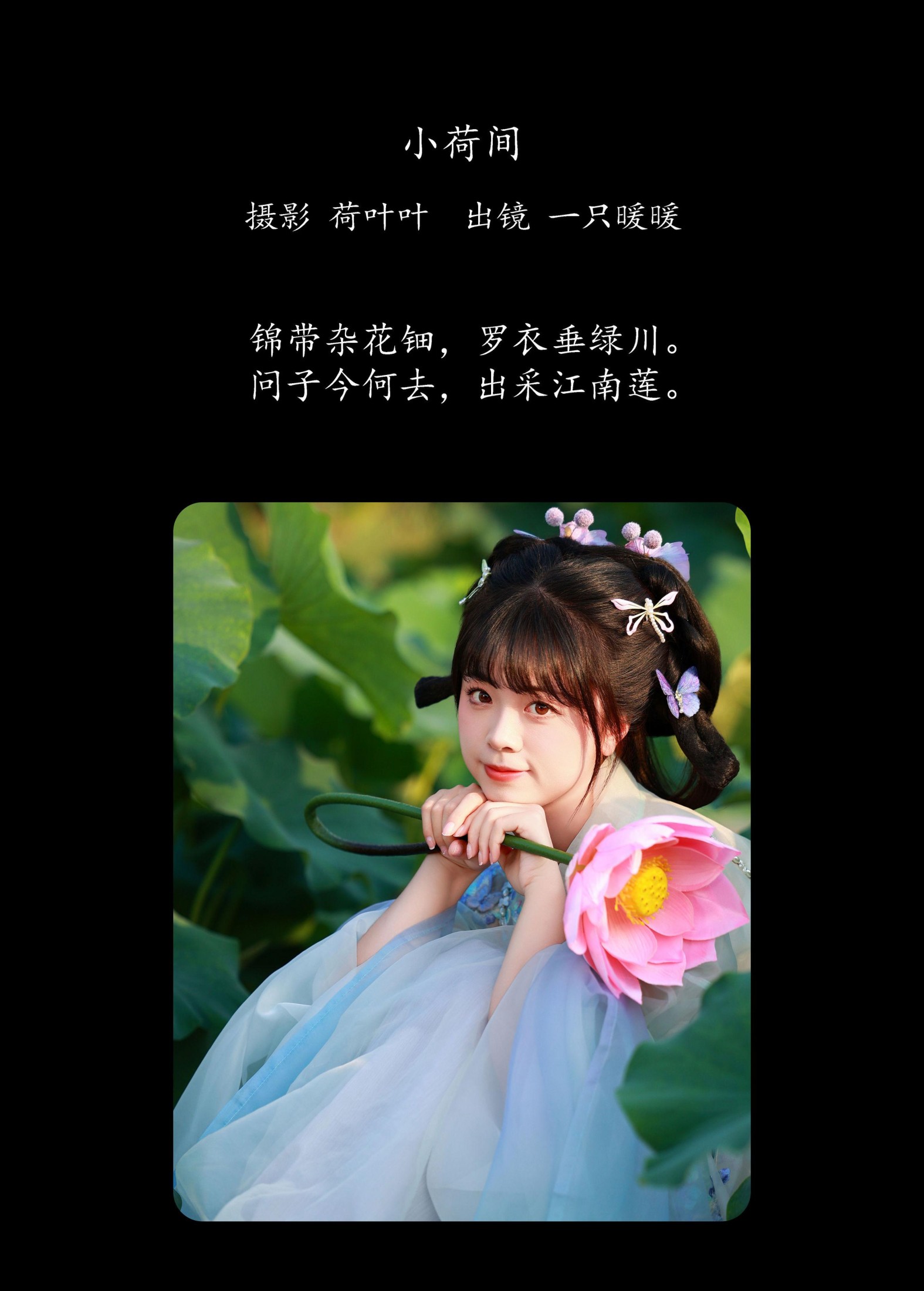 一只暖暖 – 《小荷间》[28P]