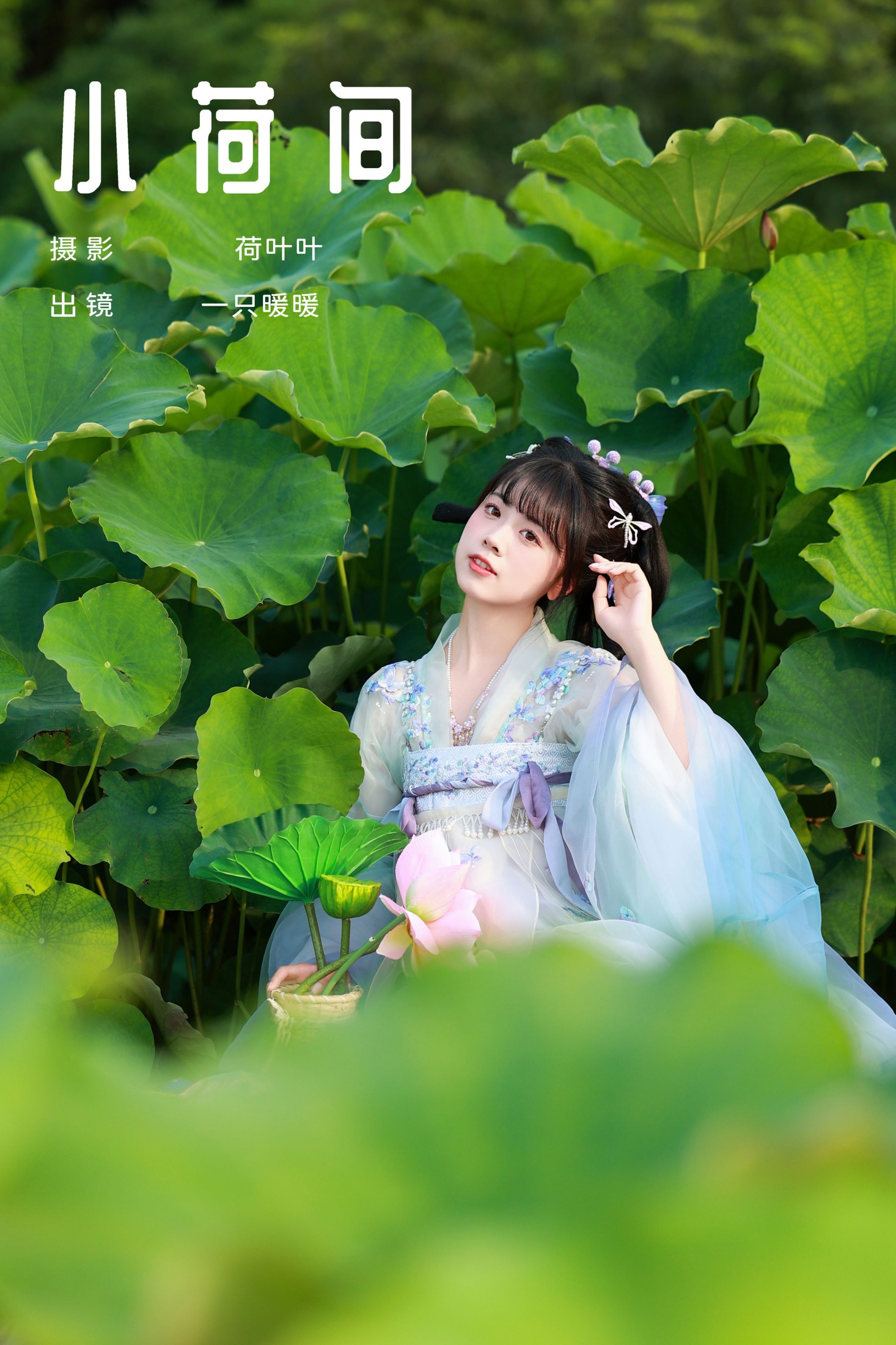 一只暖暖 – 《小荷间》[28P]