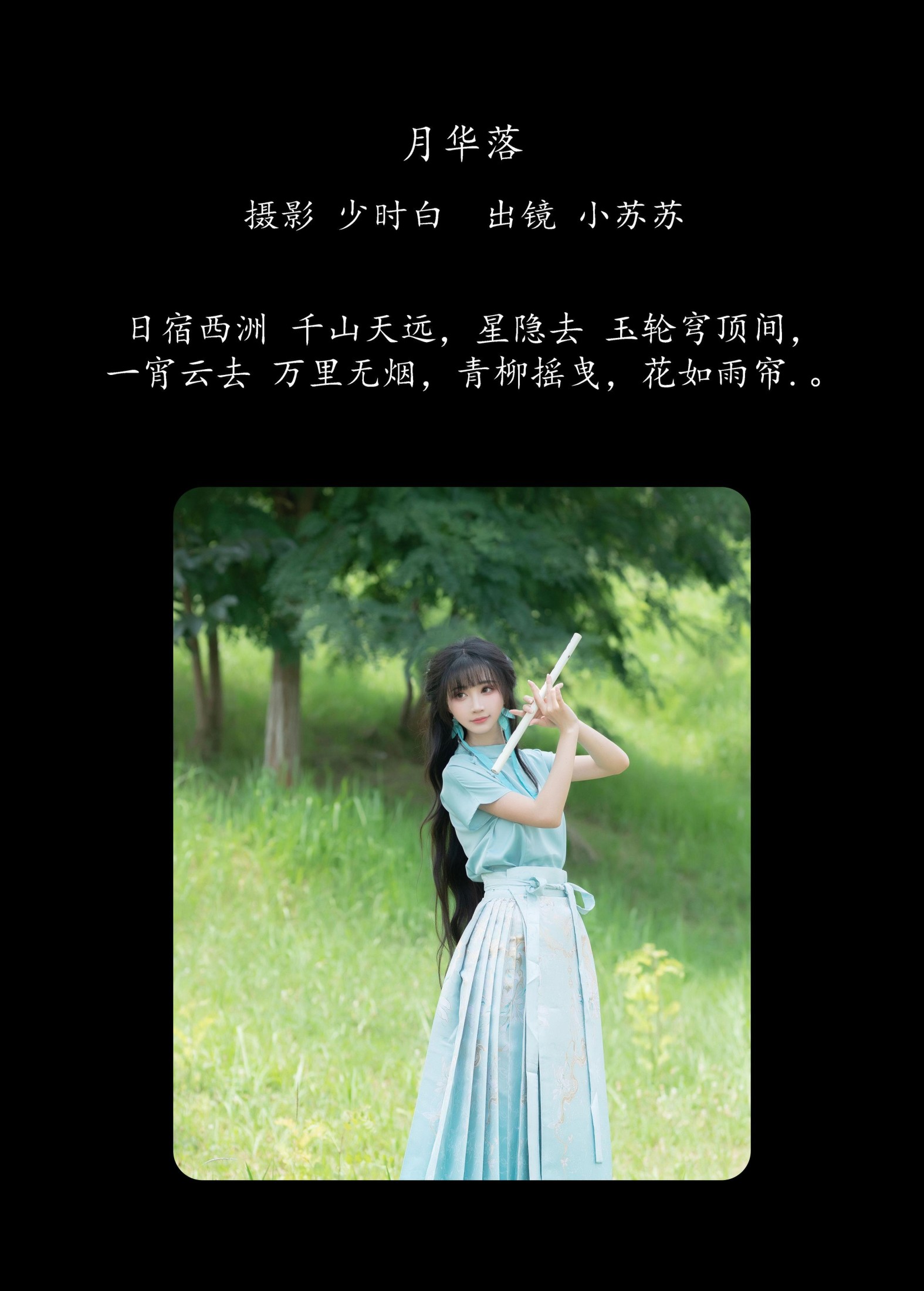 绮罗生的小苏苏 – 《月华落》[27P]