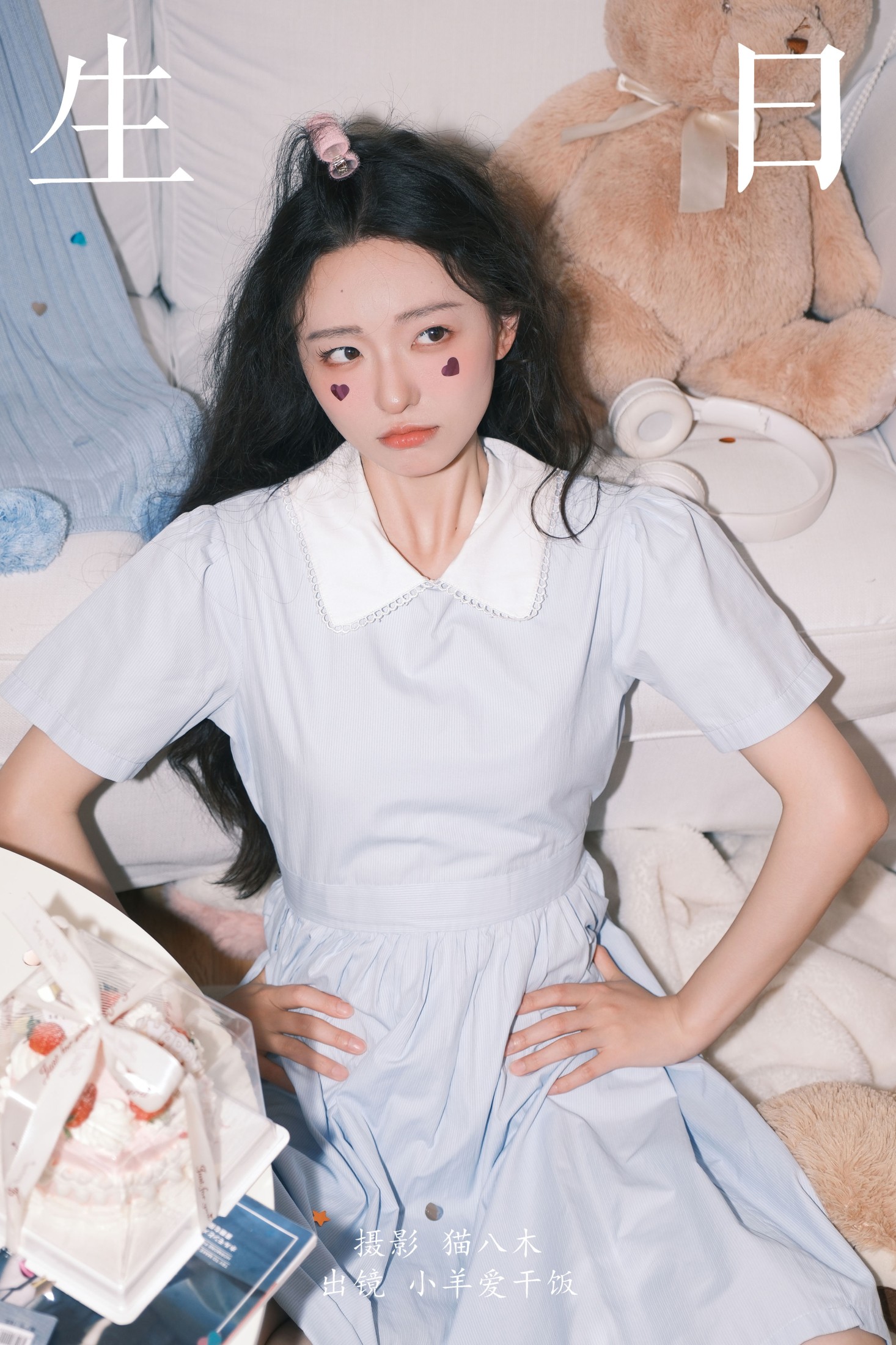 小羊爱干饭 – 《生日》[22P]