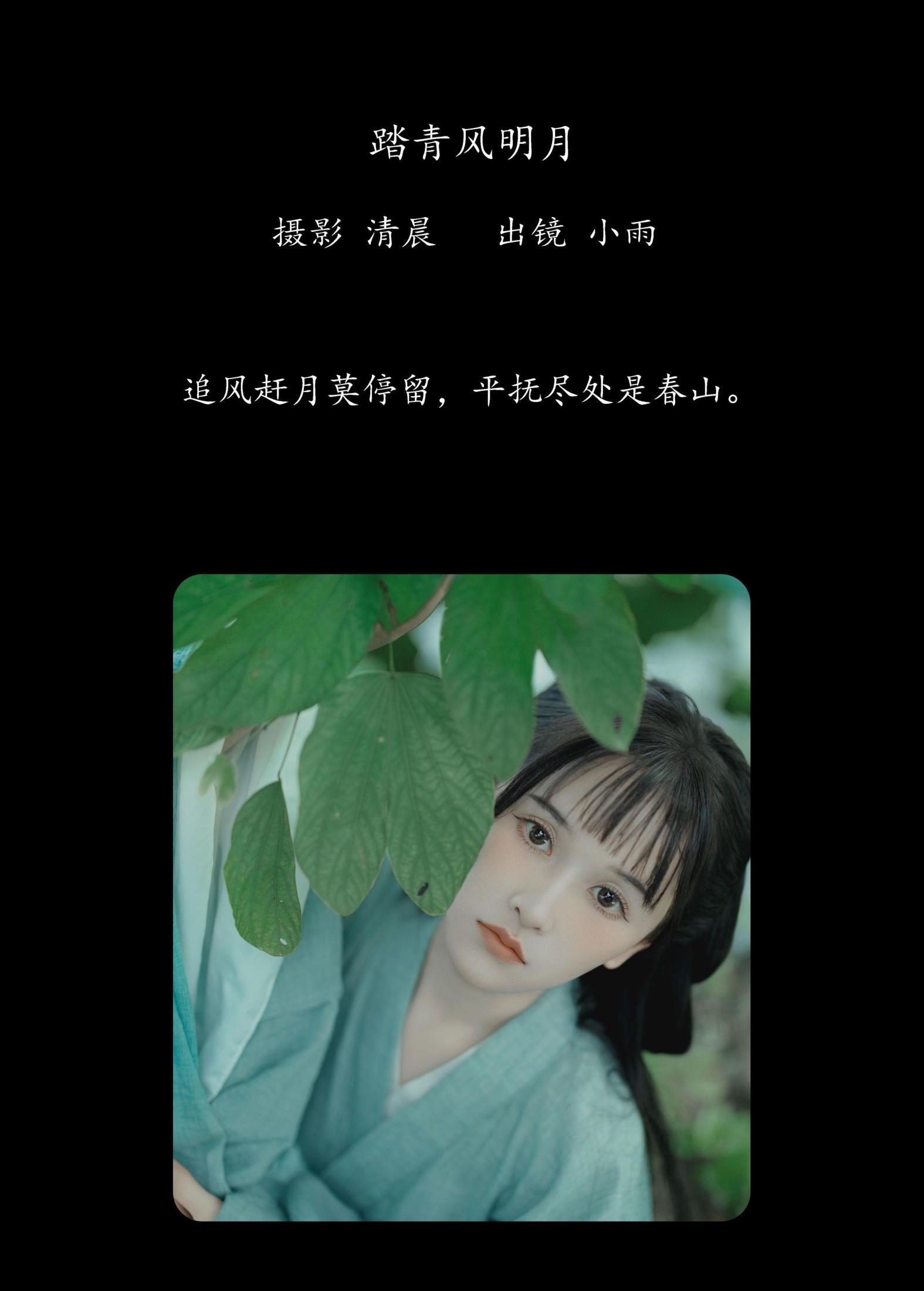 小小雨 – 《踏青风明月》[39P]