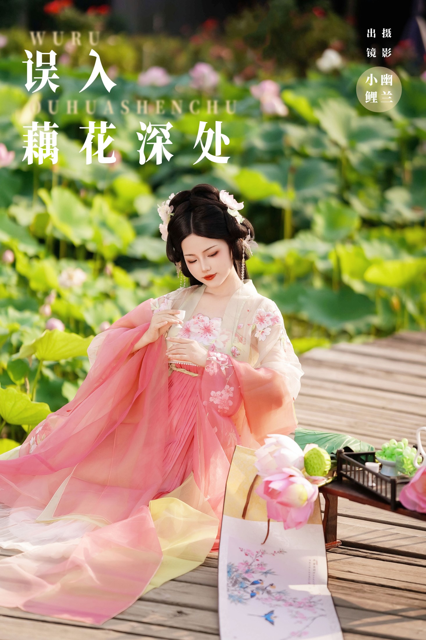 魚小鯉lili – 《误入藕花深处》[22P]