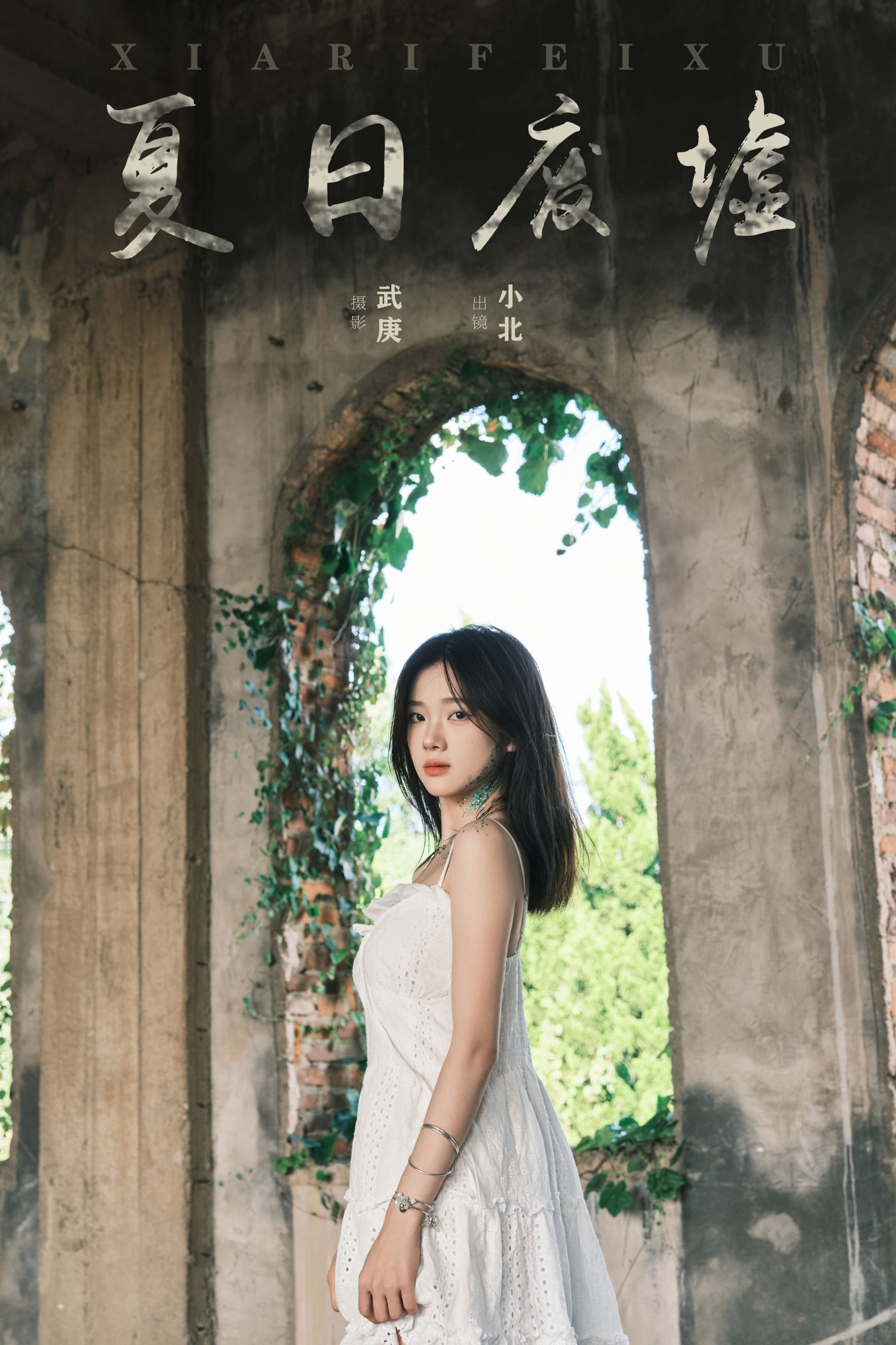 To小北 – 《夏日废墟》[35P]