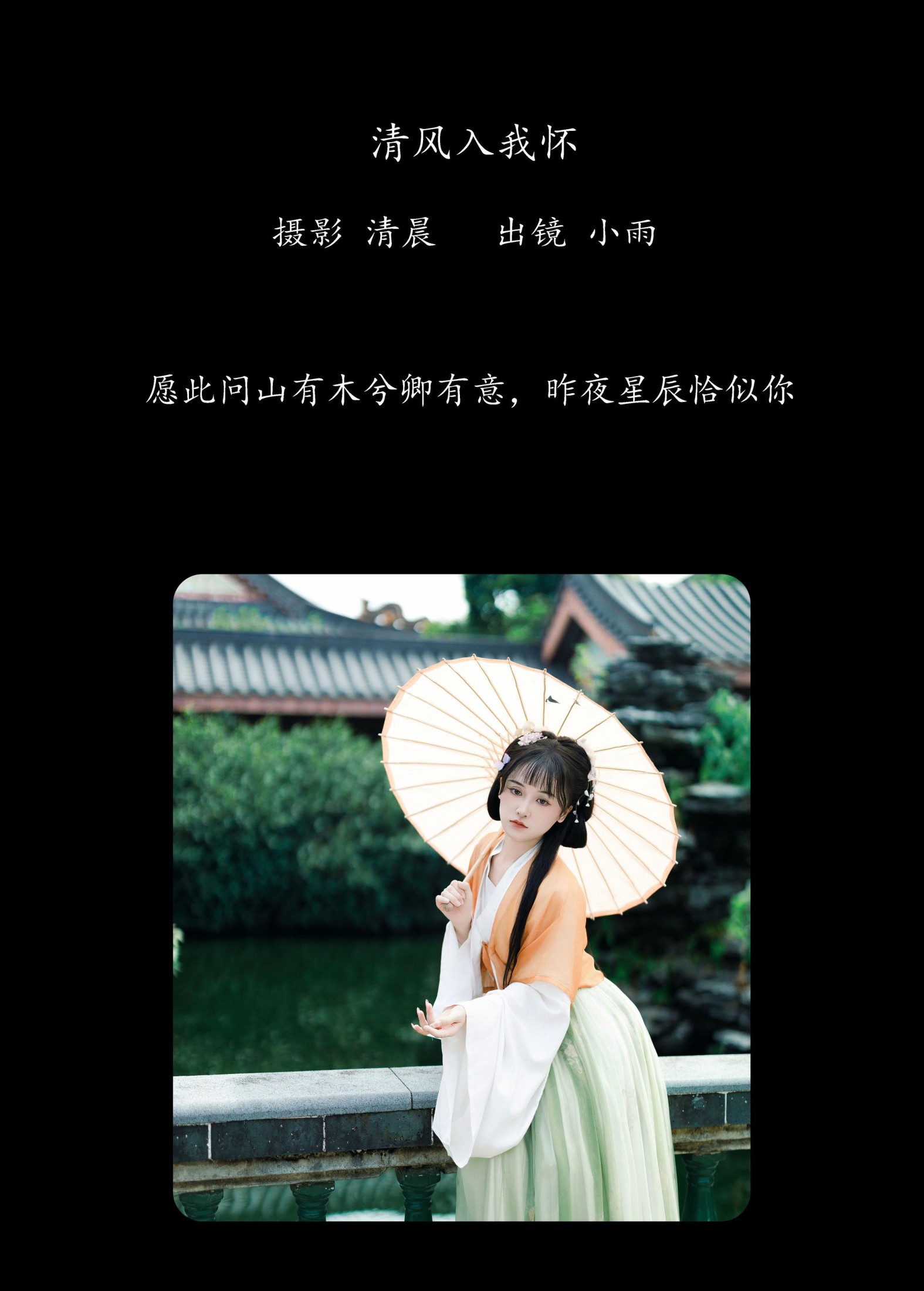 小小雨 – 《清风入我怀》[53P]
