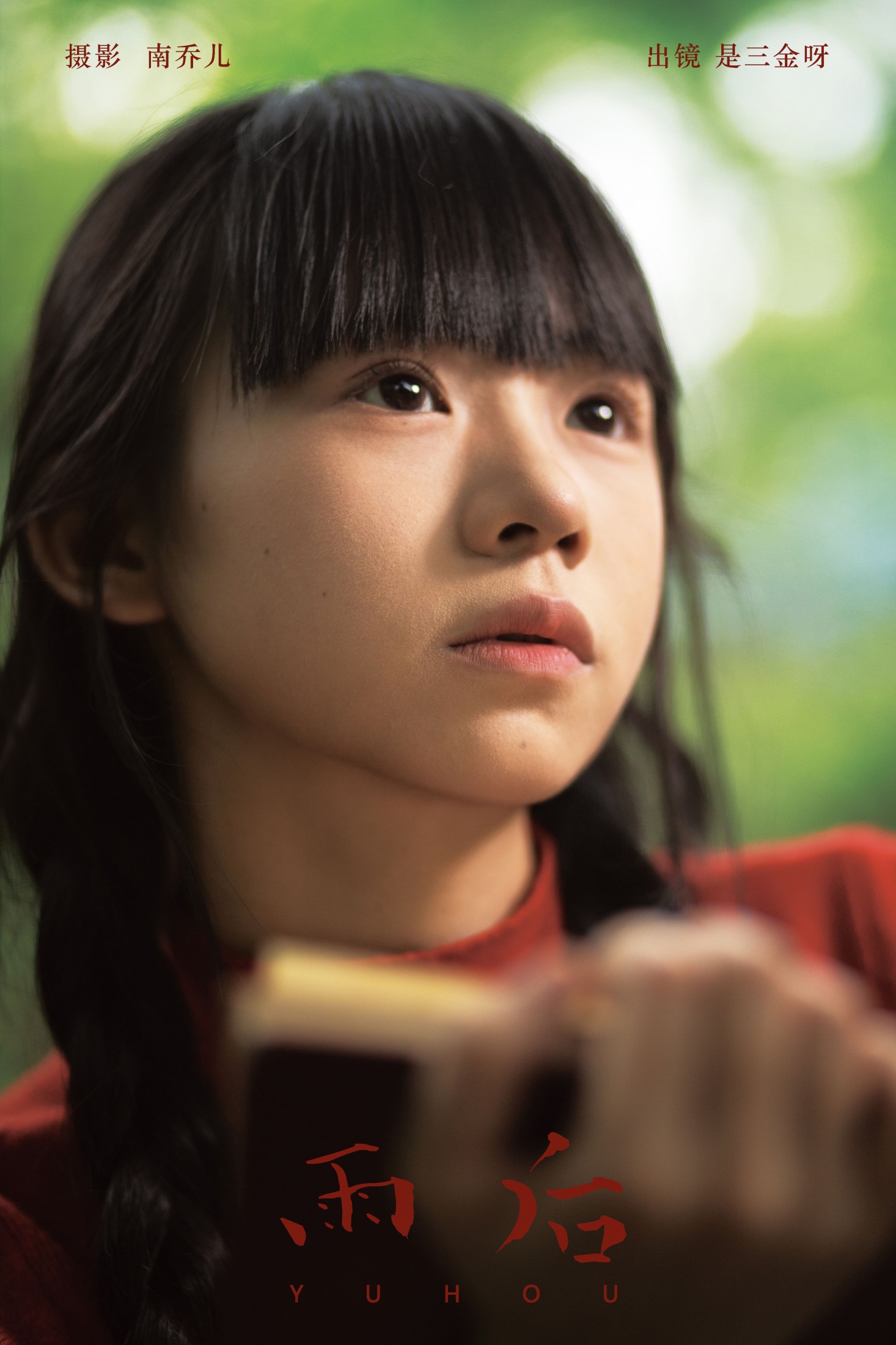 是三金呀 – 《雨后》[32P]