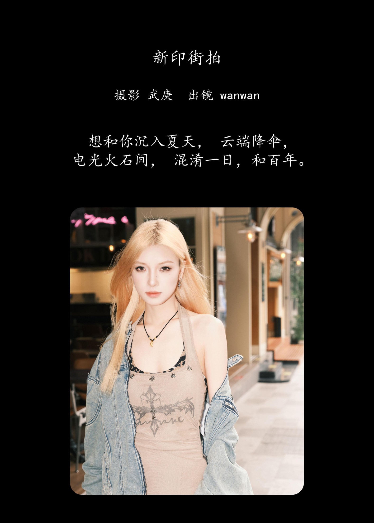 wanwan – 《新印街拍》[33P]