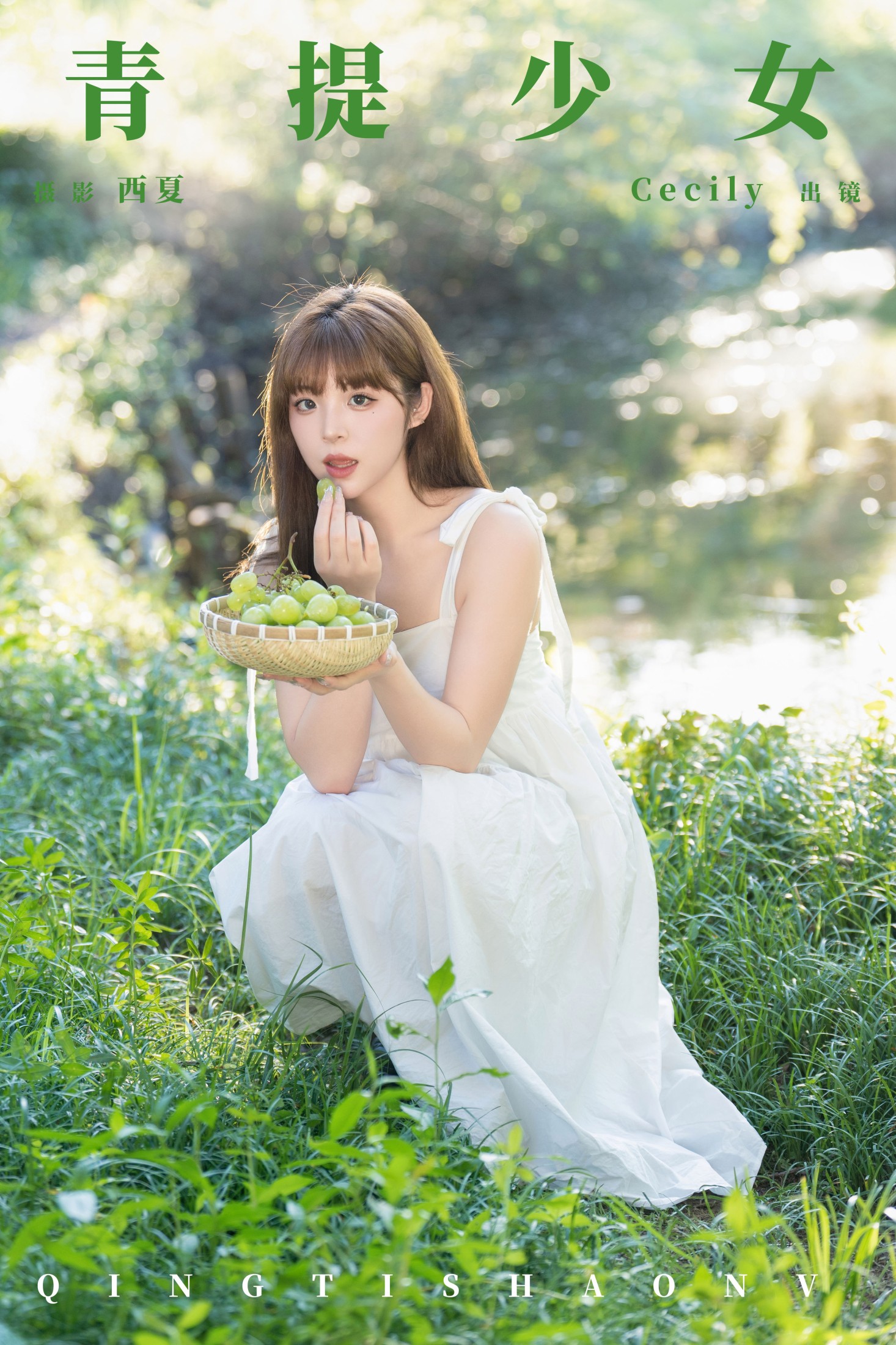 赛西西莉吗 – 《青提少女》[22P]