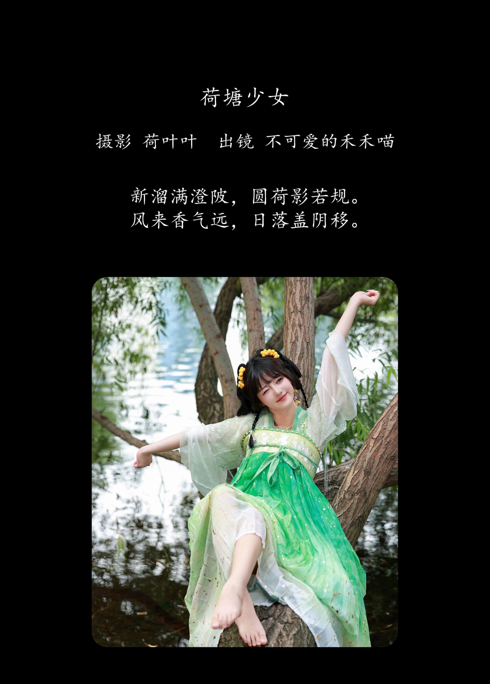 不可爱的禾禾喵 – 《荷塘少女》[28P]