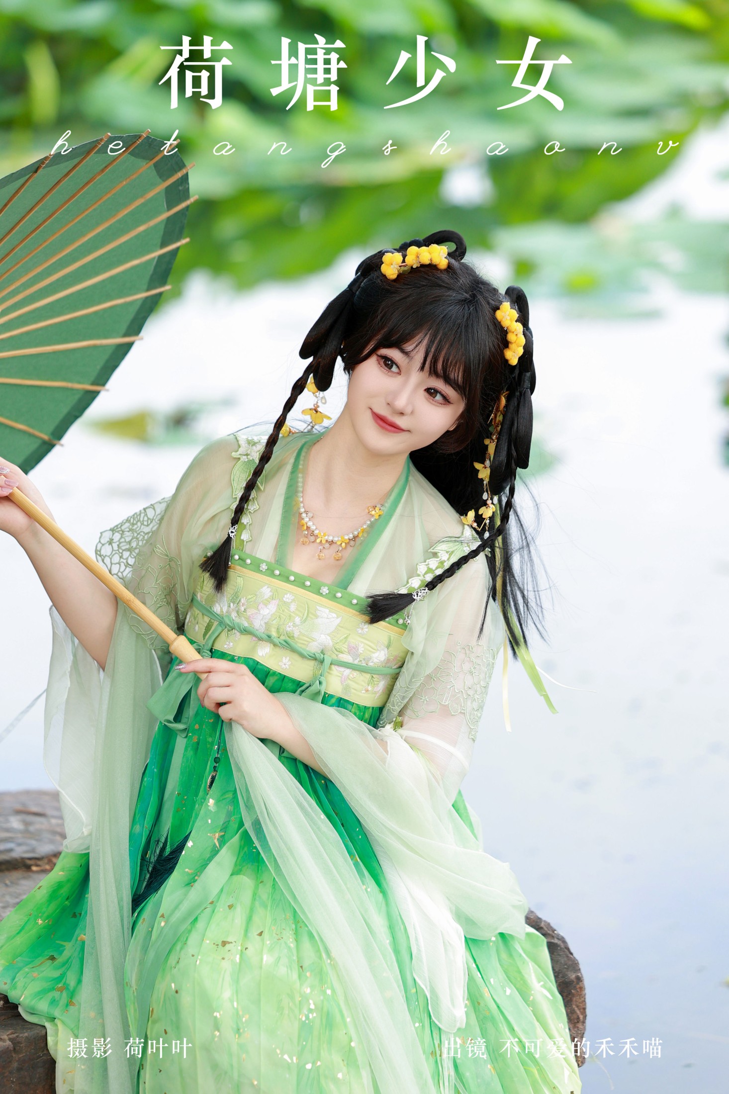 不可爱的禾禾喵 – 《荷塘少女》[28P]