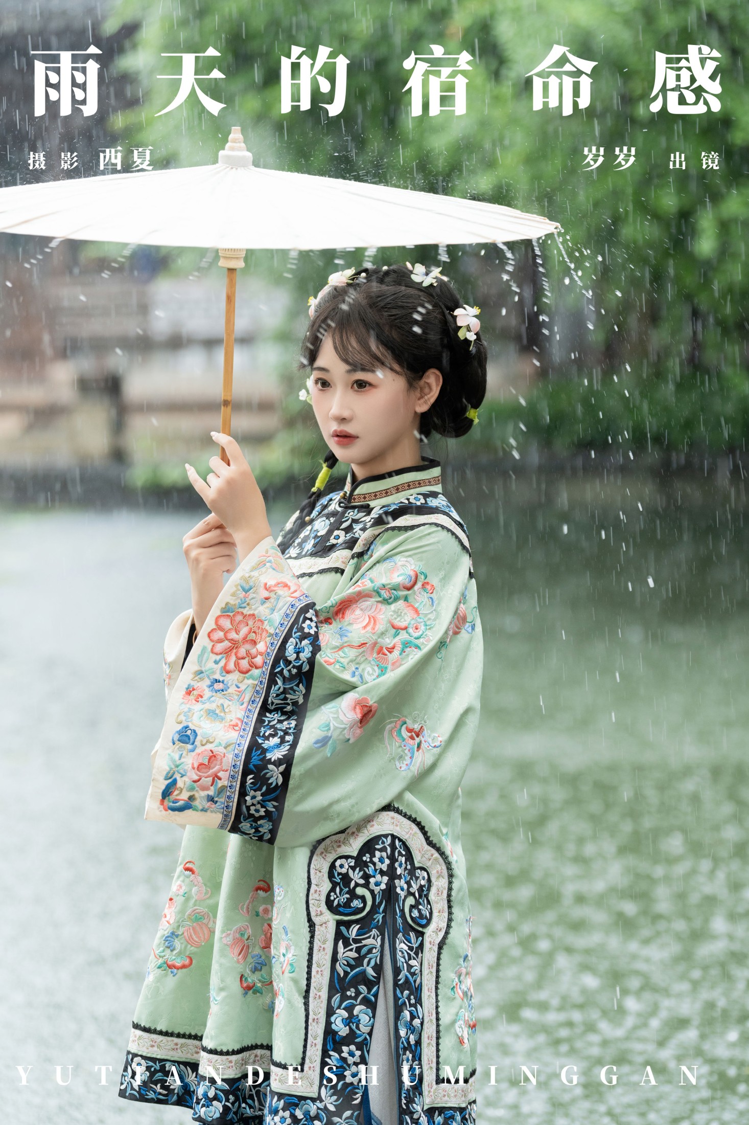 湫一只岁岁 – 《雨天的宿命感》[24P]