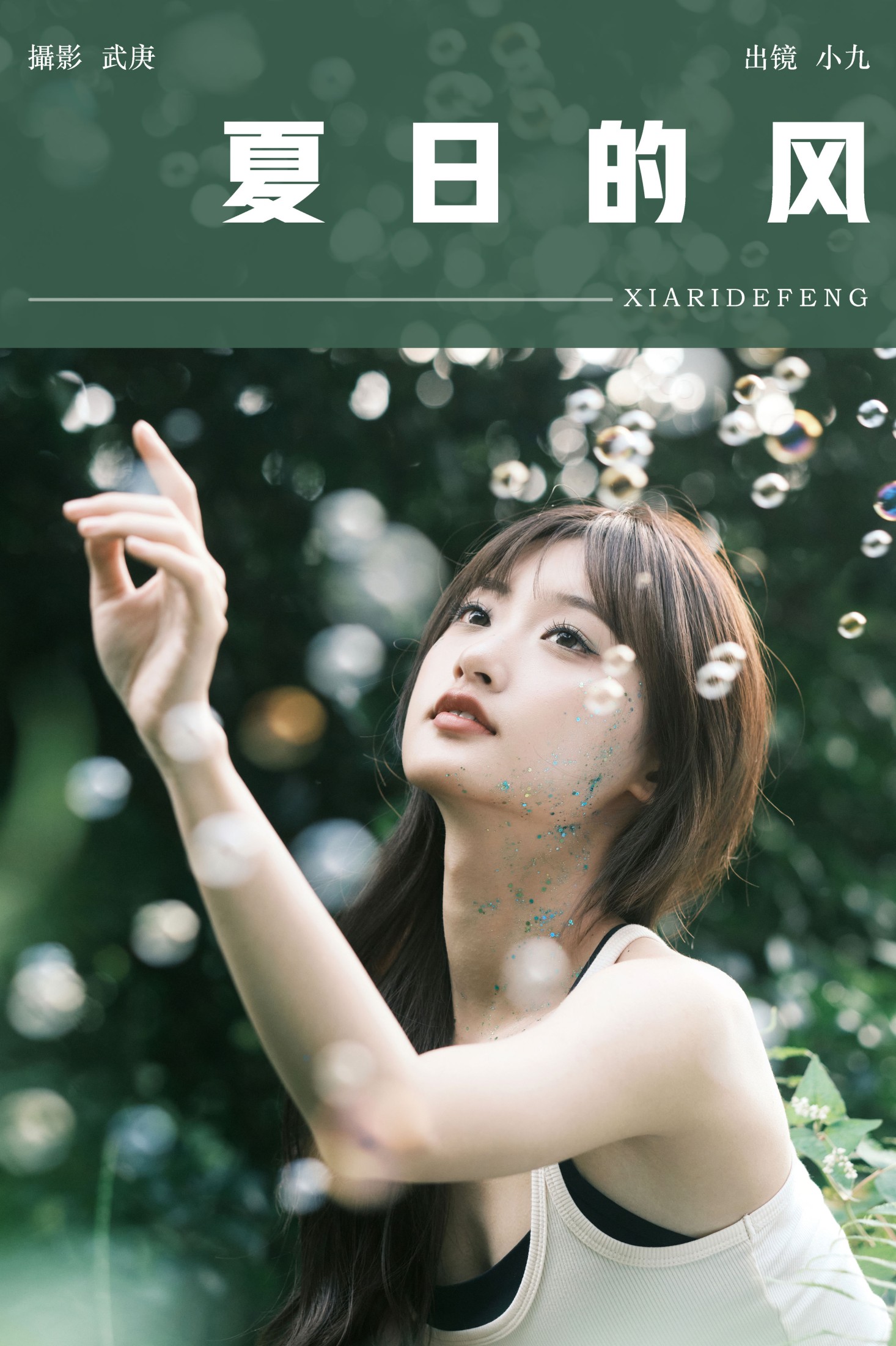 陈年小九 – 《夏日的风》[29P]