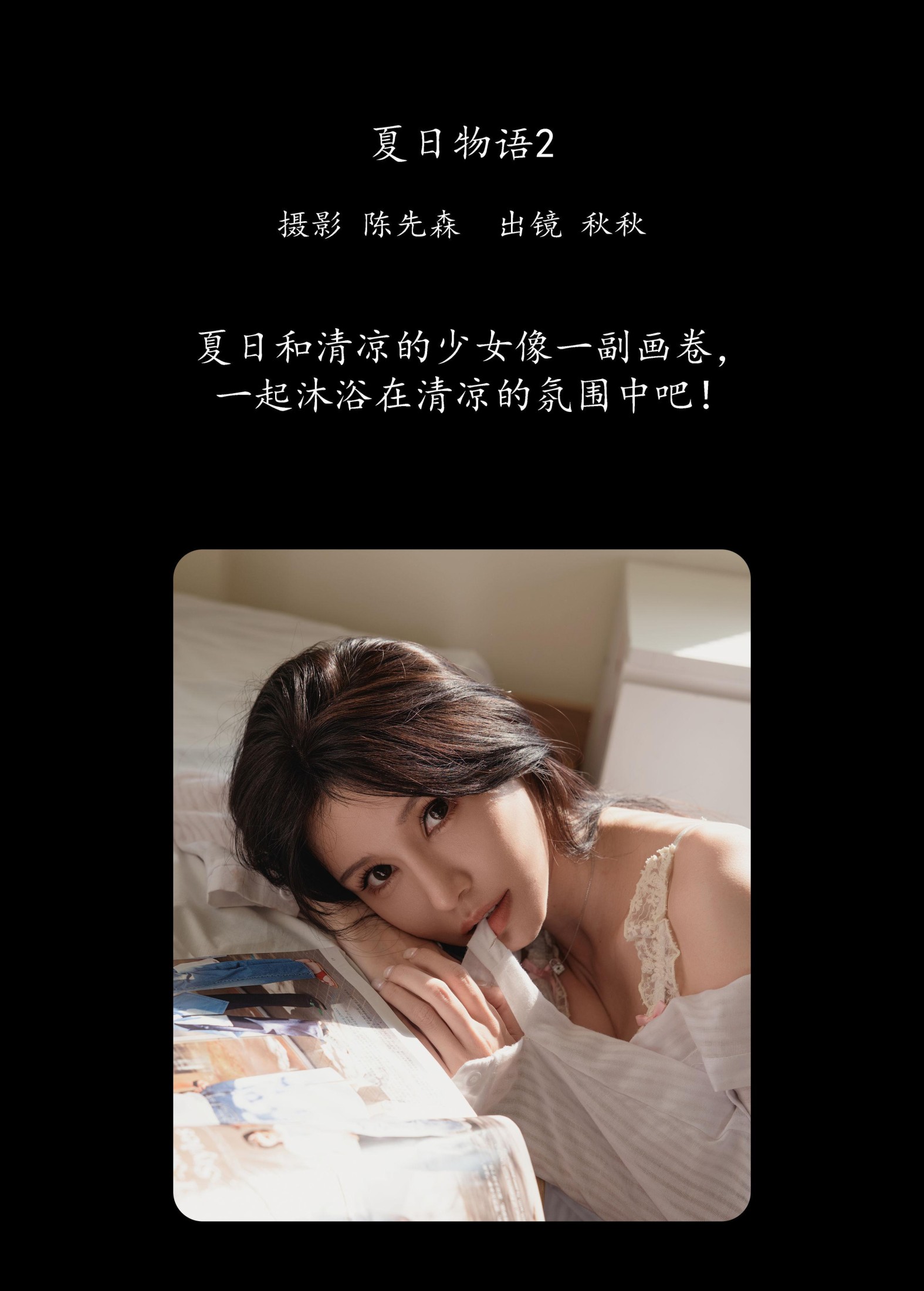 秋秋 – 《夏日物语2》[22P]