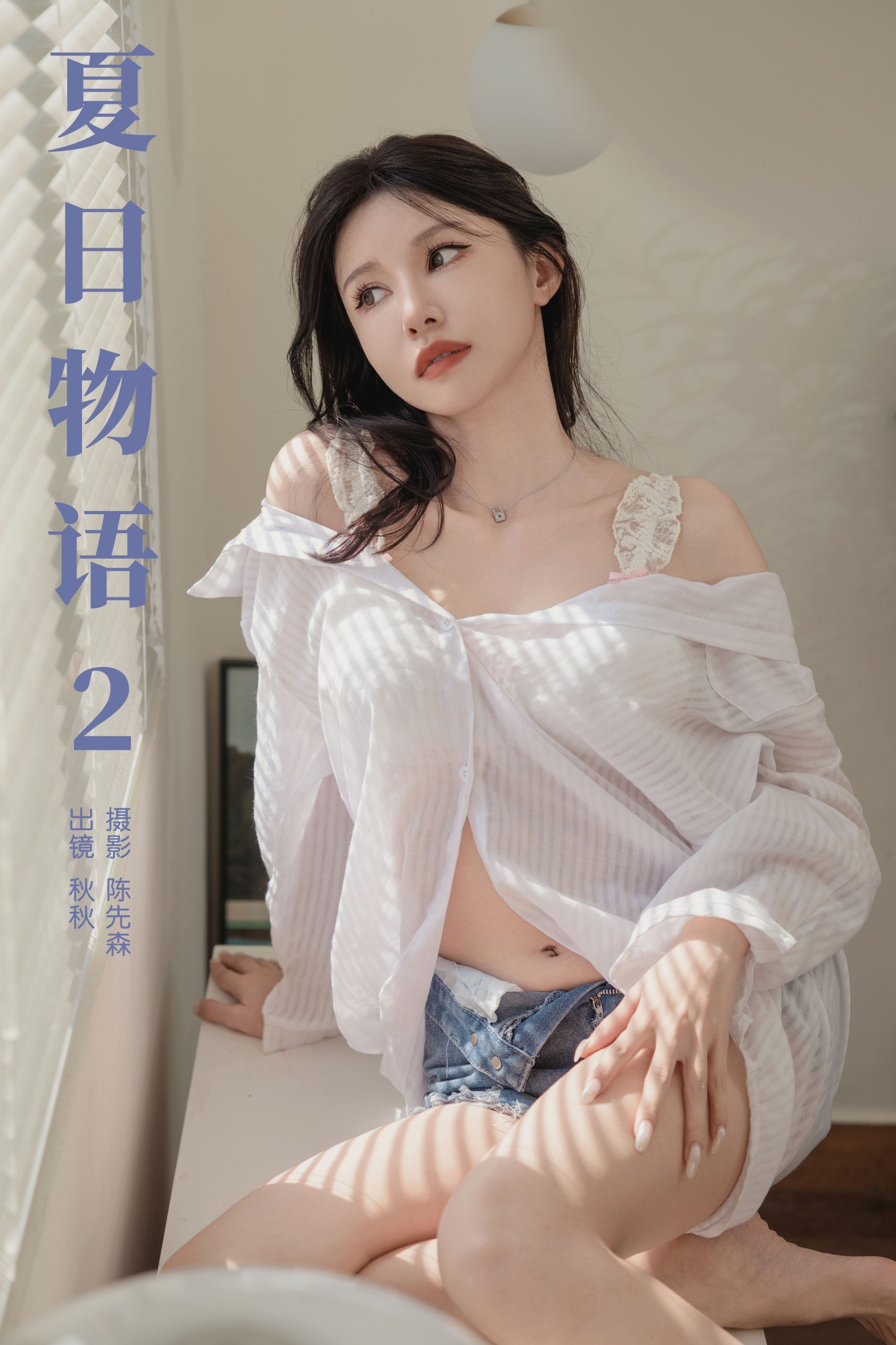 秋秋 – 《夏日物语2》[22P]