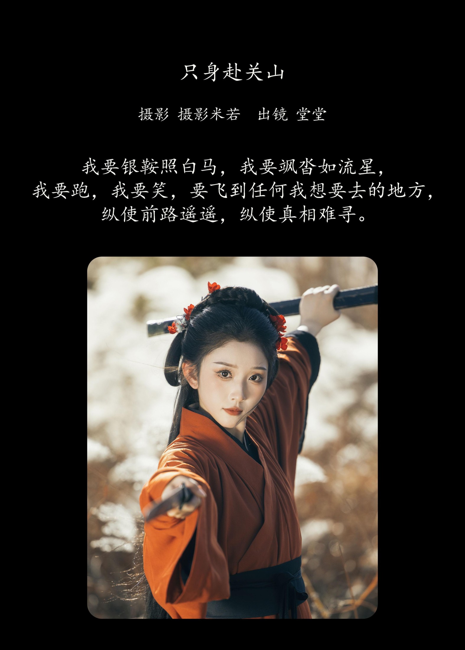 堂堂 – 《只身赴关山》[24P]