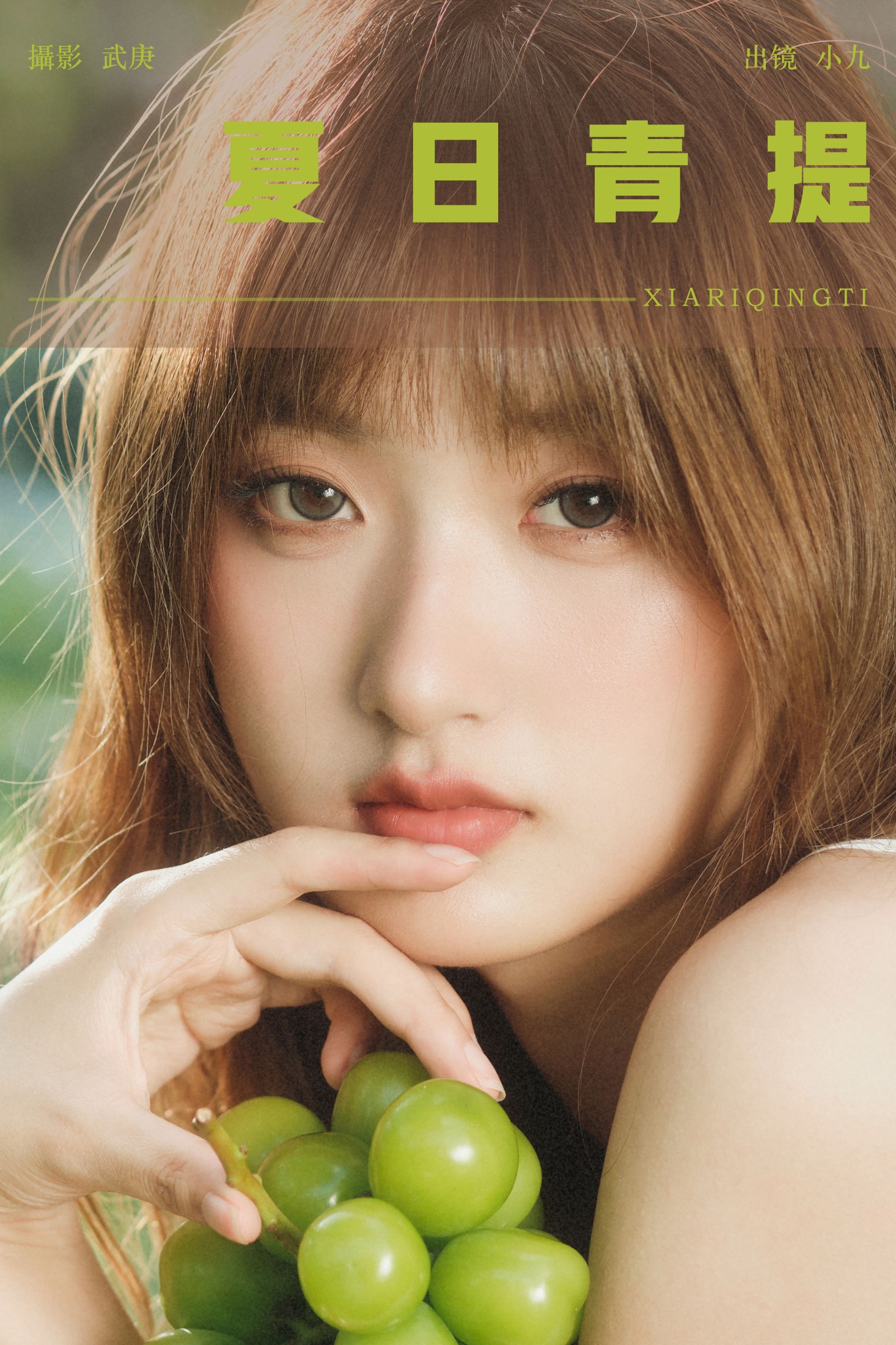 陈年小九 – 《夏日青提》[26P]