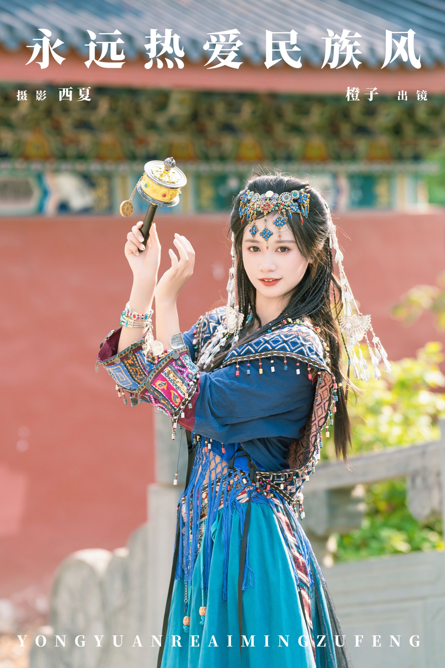 橙子舒 – 《永远热爱民族风》[21P]