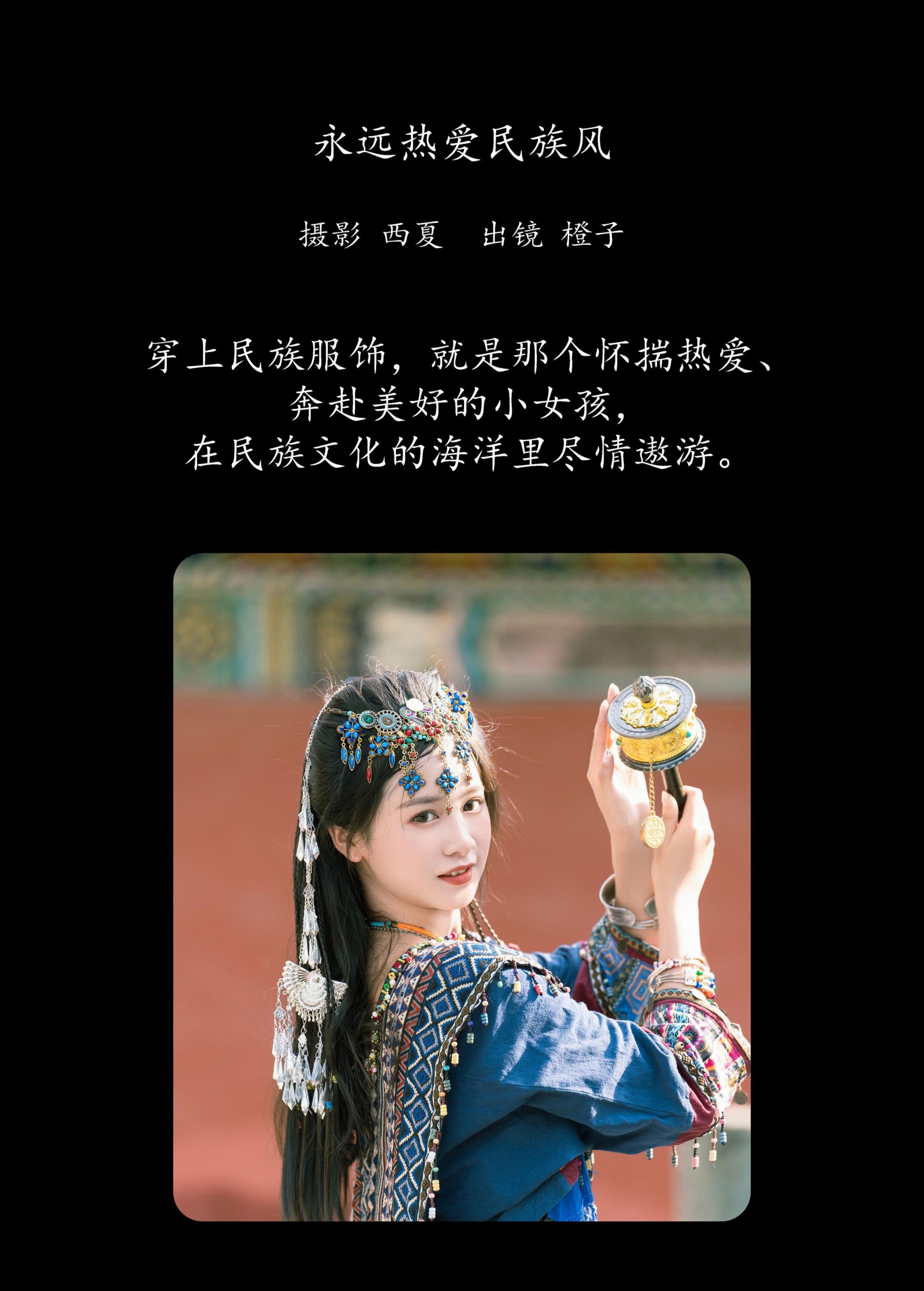 橙子舒 – 《永远热爱民族风》[21P]