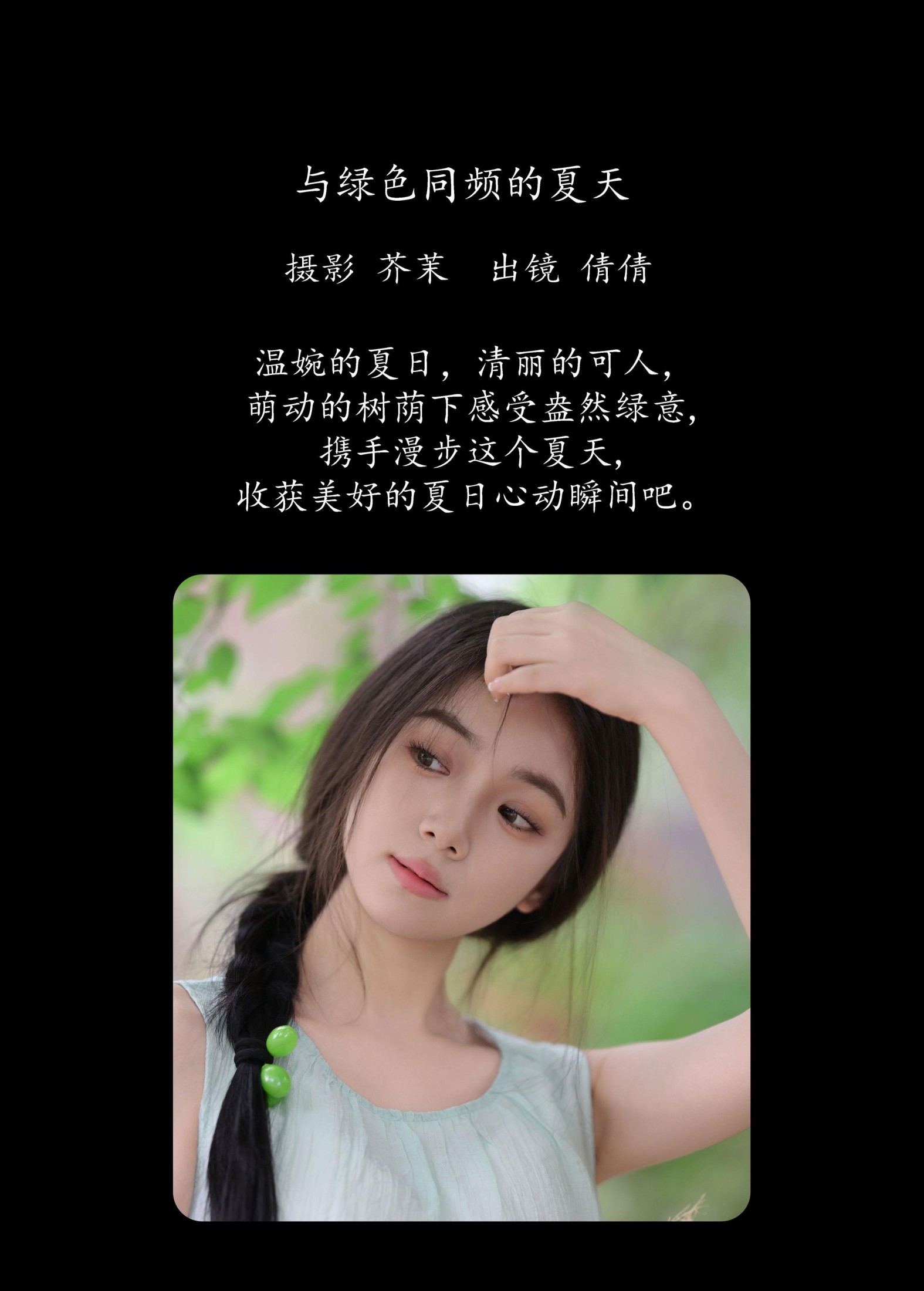 我不刷鸟 – 《与绿色同频的夏天》[29P]