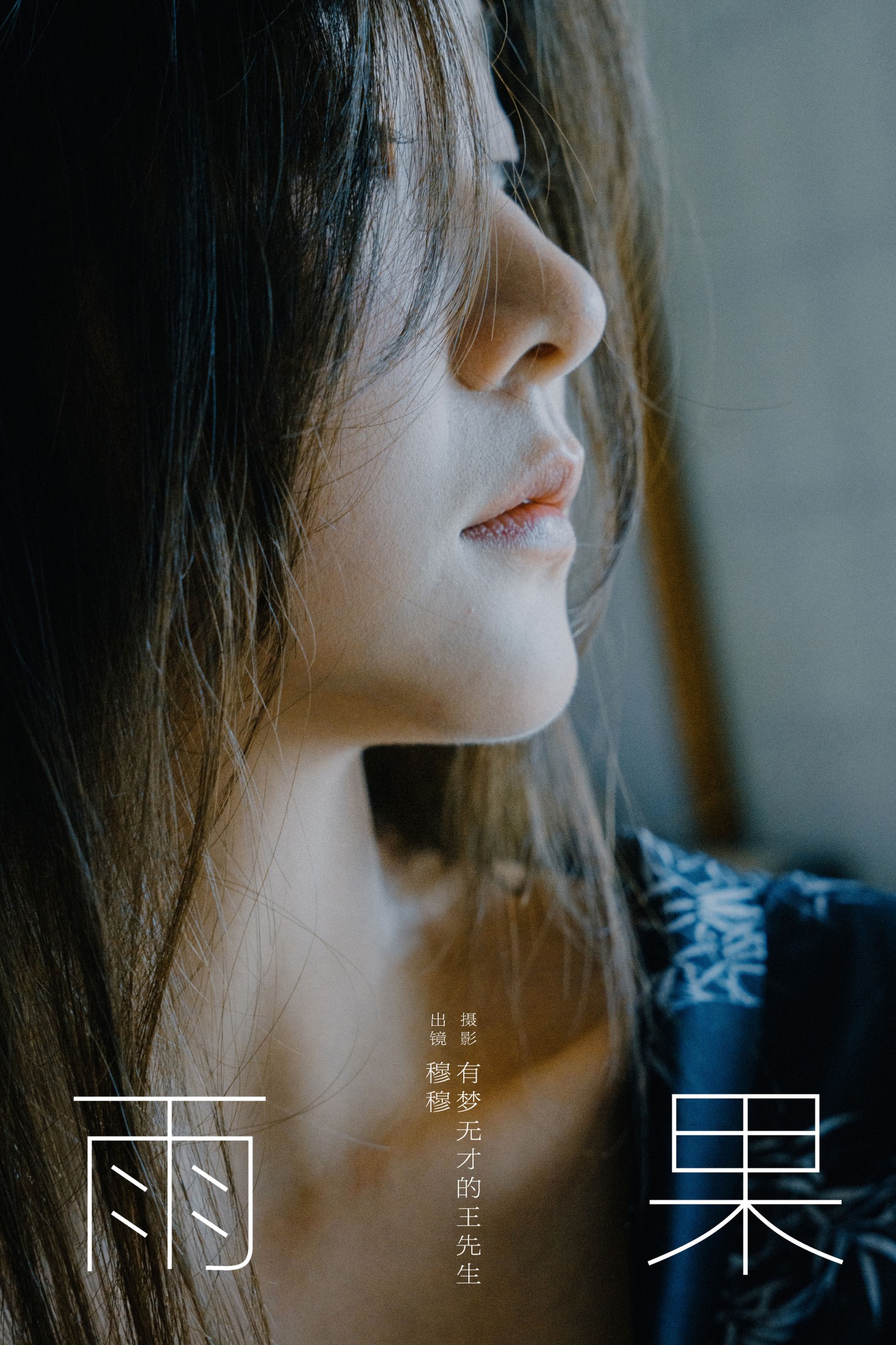 穆穆 – 《雨果》[28P]