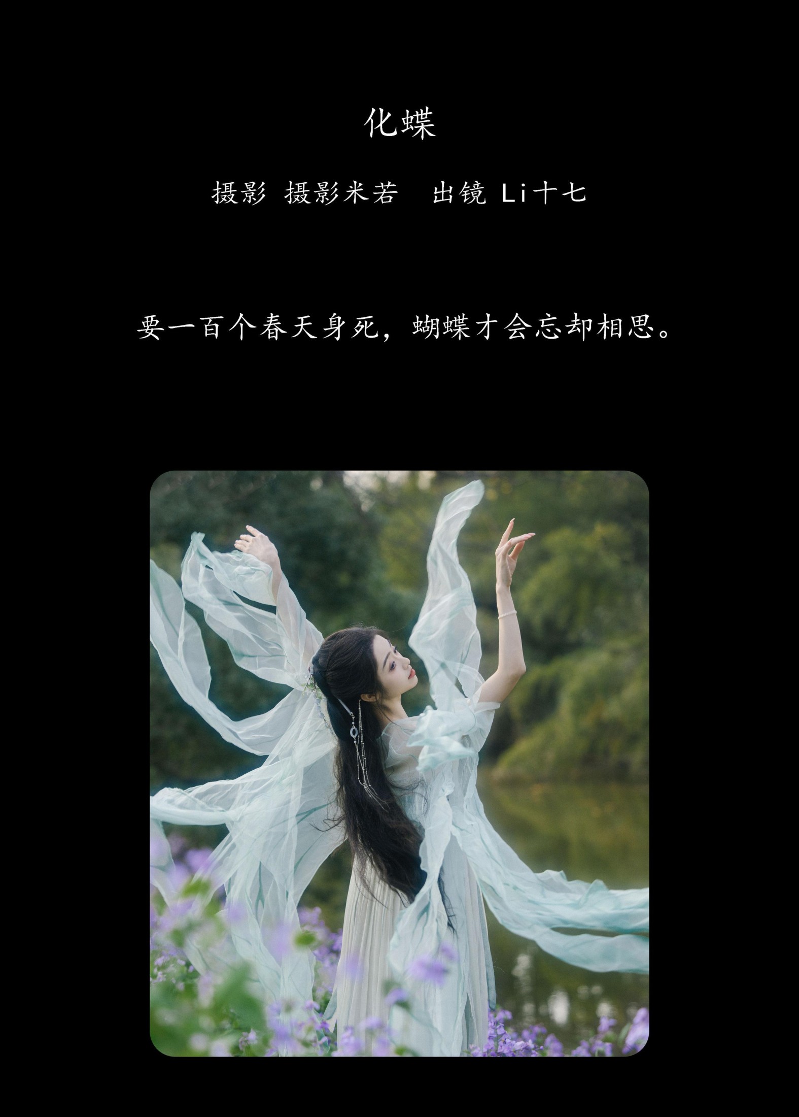 Li十七呀 – 《化蝶》[33P]