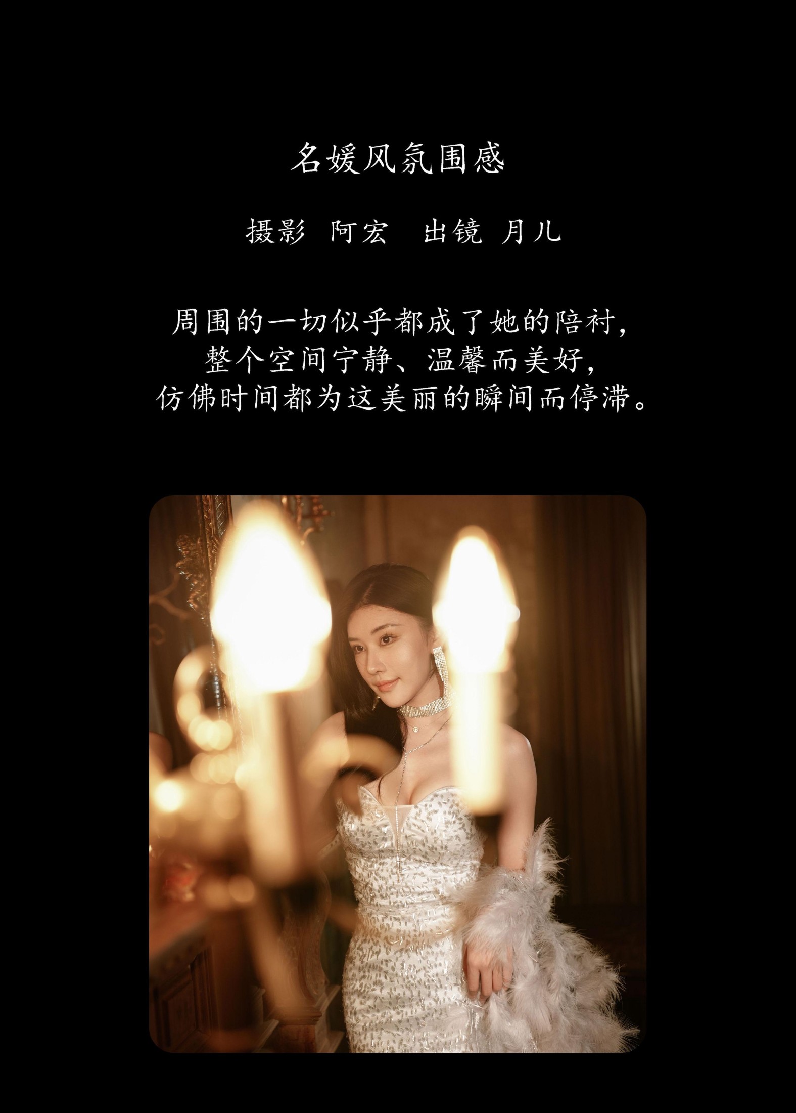 月儿 – 《名媛风氛围感》[28P]