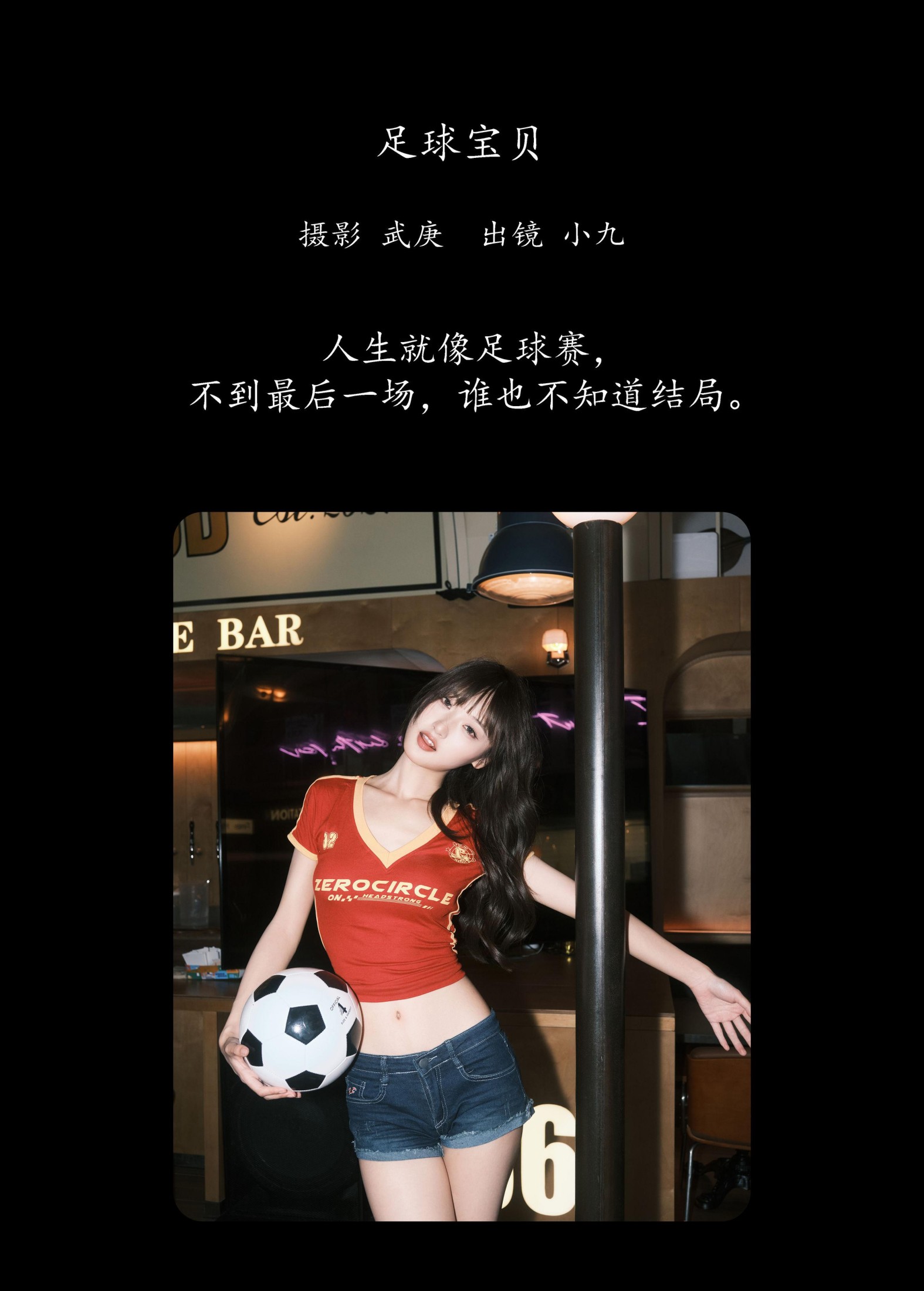 陈年小九 – 《足球宝贝》[27P]