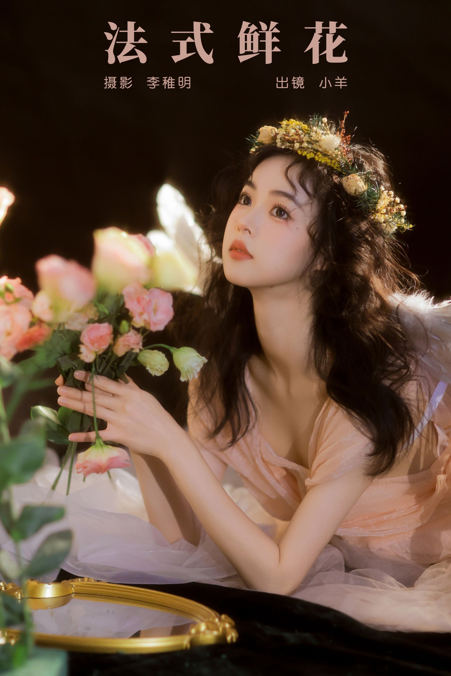 小羊 – 《法式鲜花》[23P]