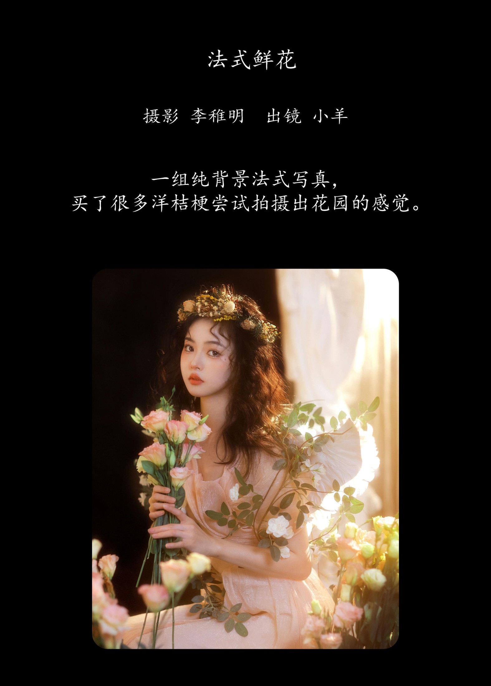 小羊 – 《法式鲜花》[23P]