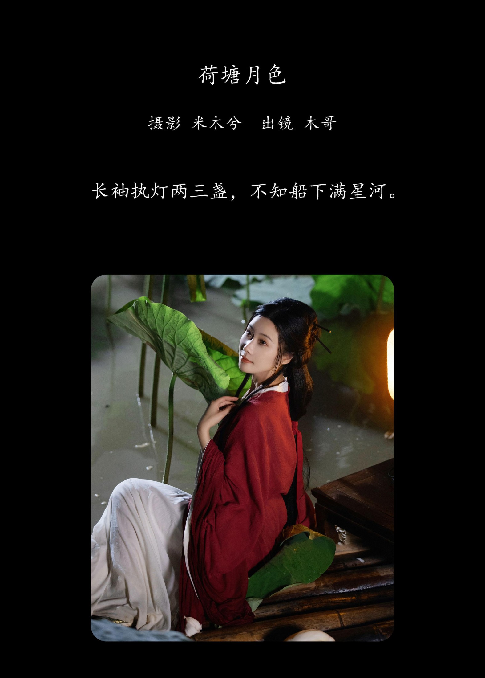 木哥 – 《荷塘月色》[22P]