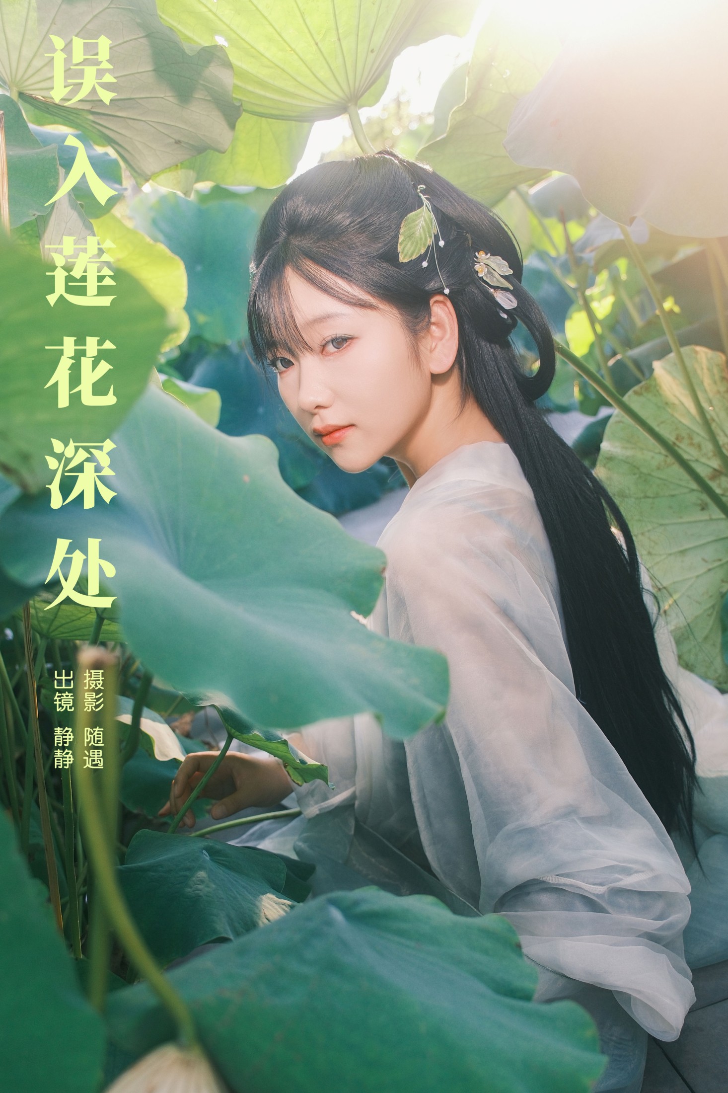 静静 – 《误入莲花深处》[25P]