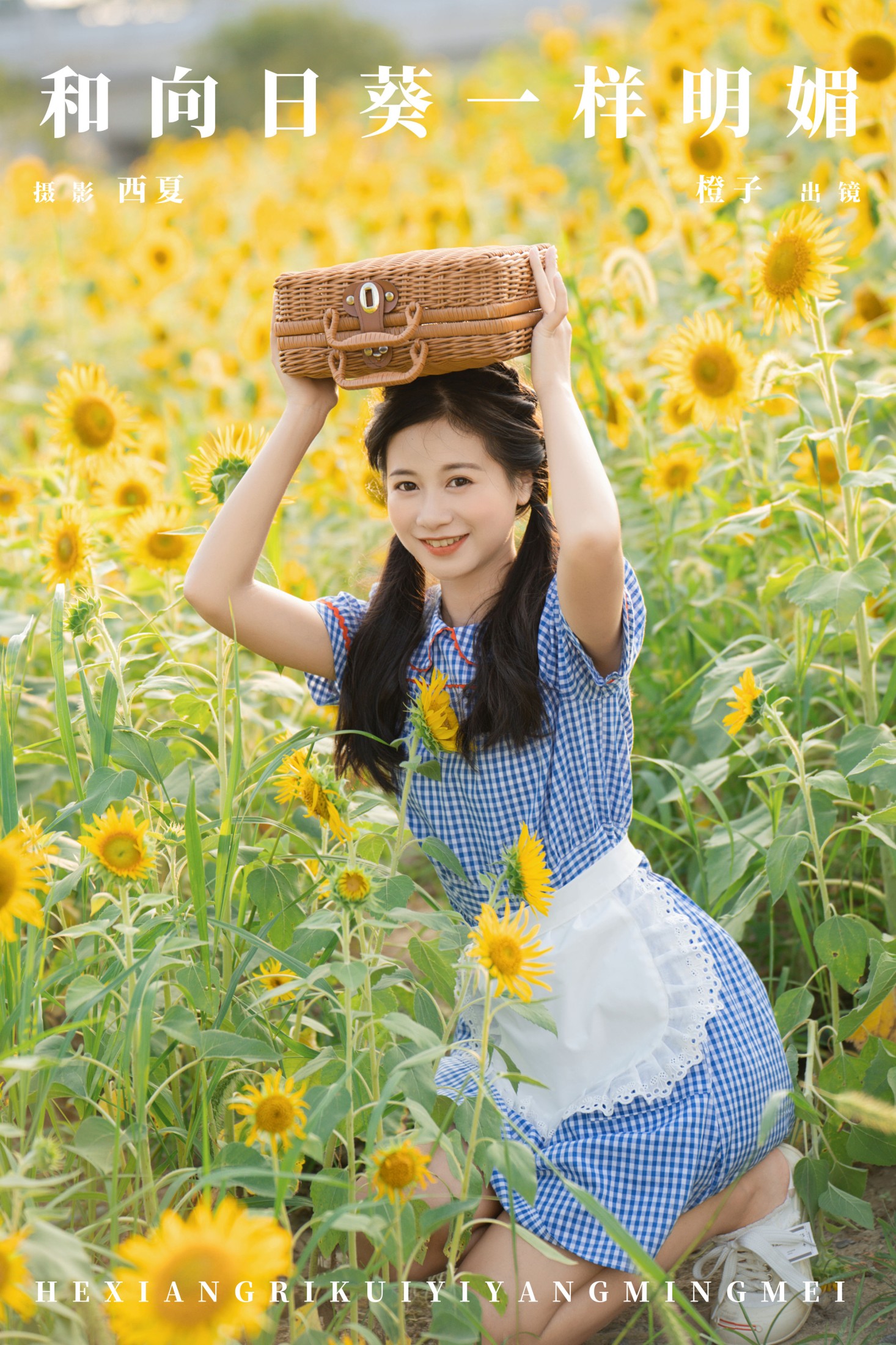 橙子舒 – 《和向日葵一样明媚》[22P]