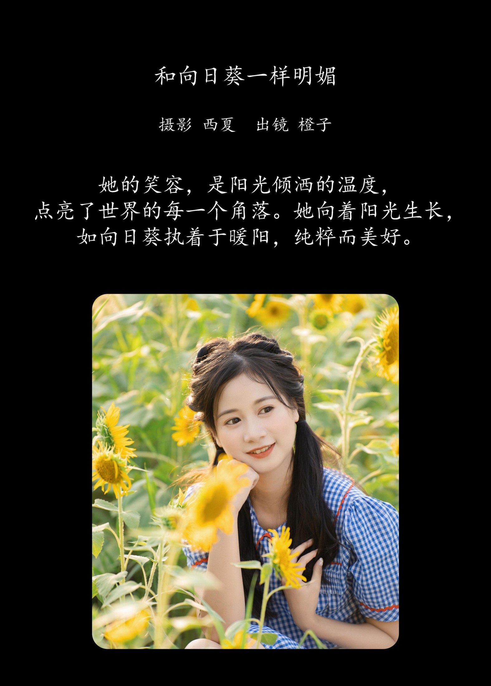 橙子舒 – 《和向日葵一样明媚》[22P]