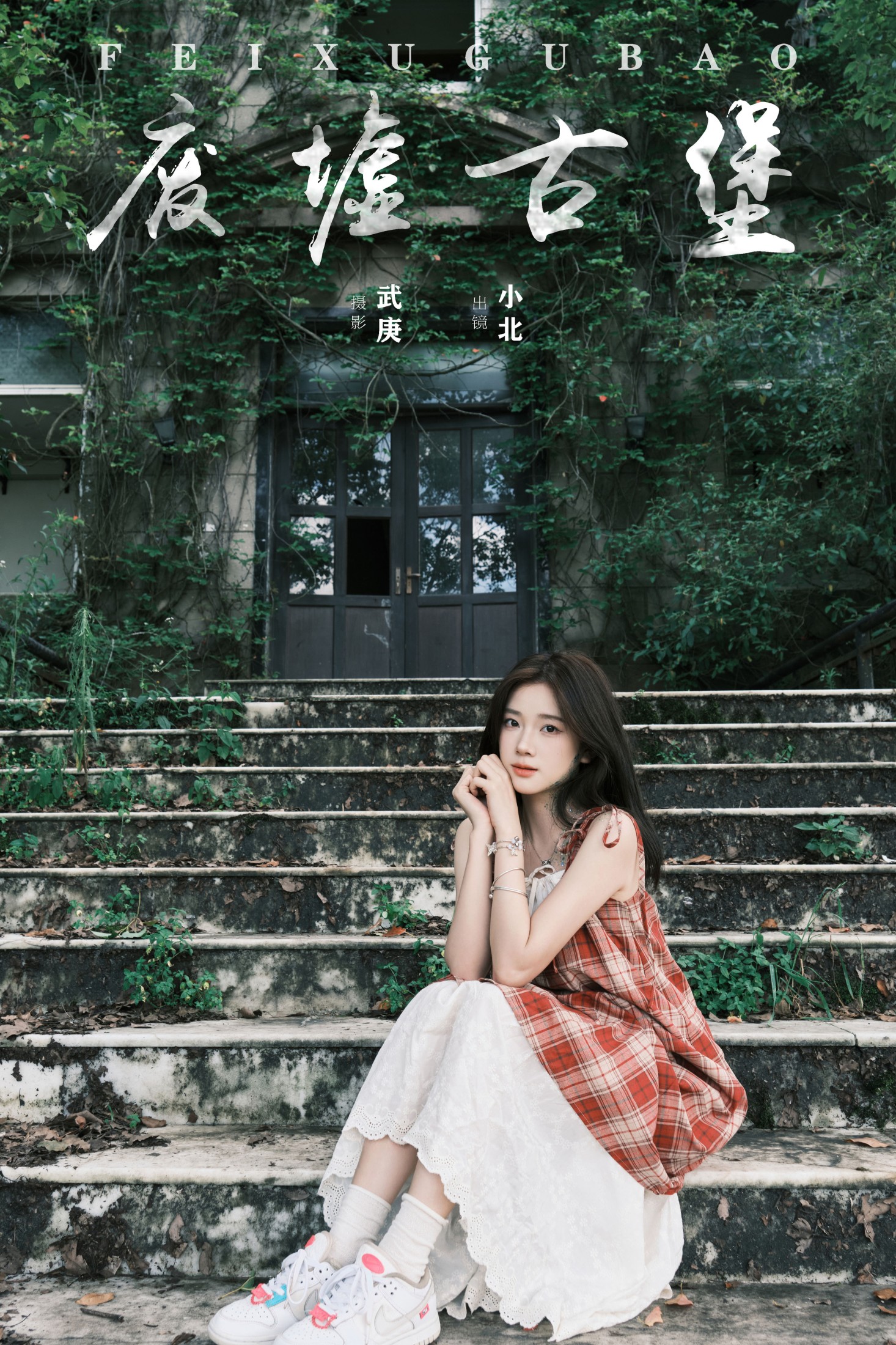 To小北 – 《废墟古堡》[32P]