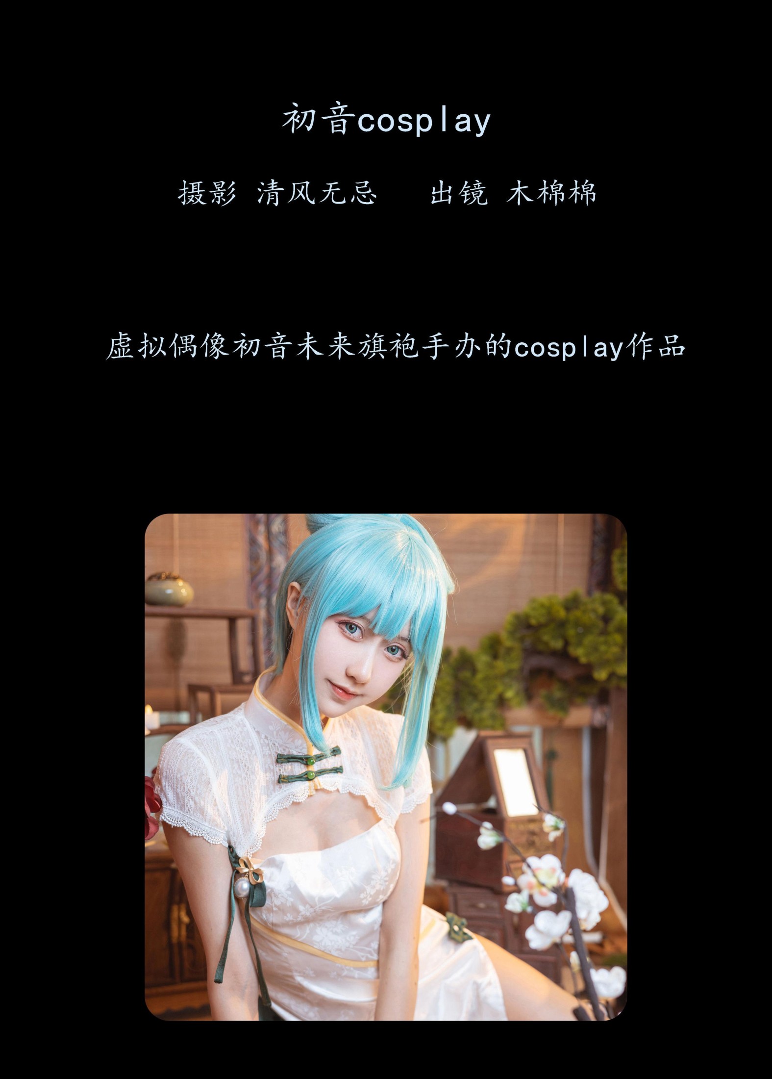 木棉棉VwV – 《初音COSPLAY》[22P]