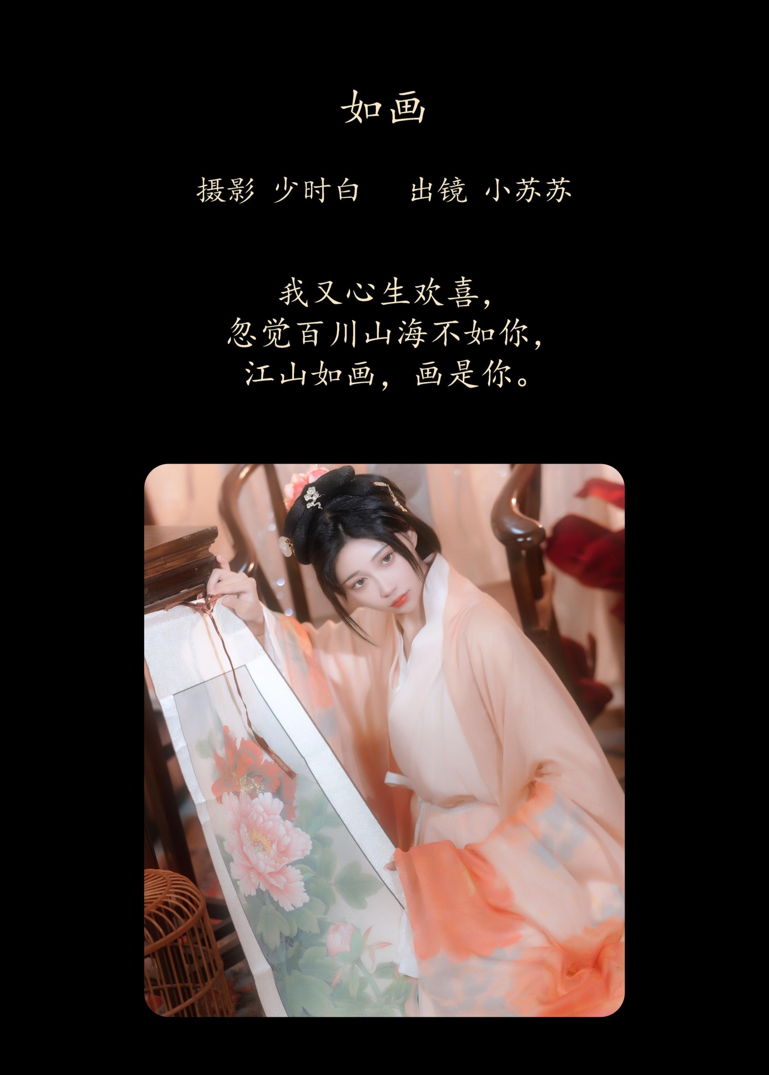 绮罗生的小苏苏 – 《如画》[29P]