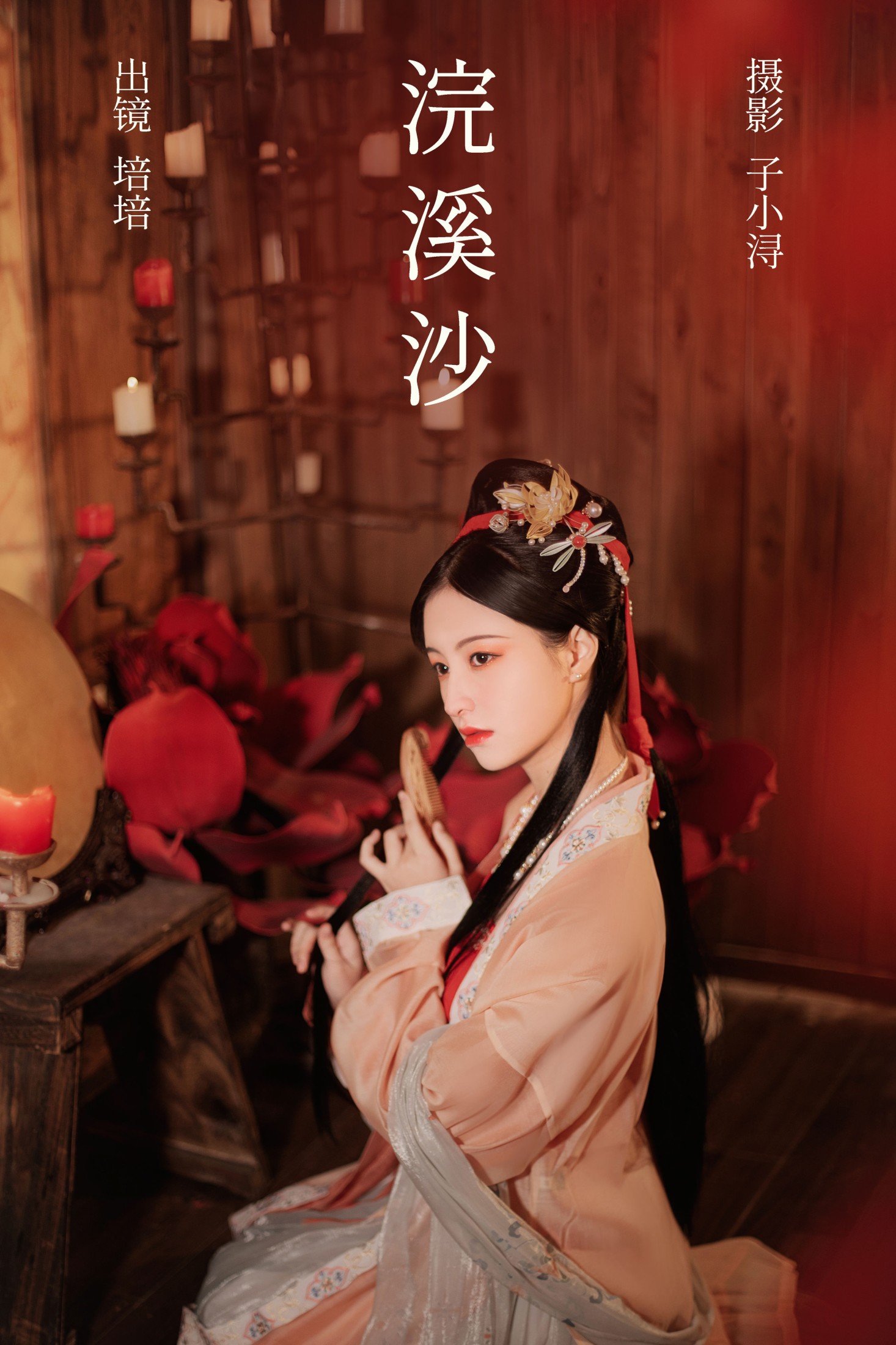 培培爱吃麦当劳 – 《浣溪沙》[32P]