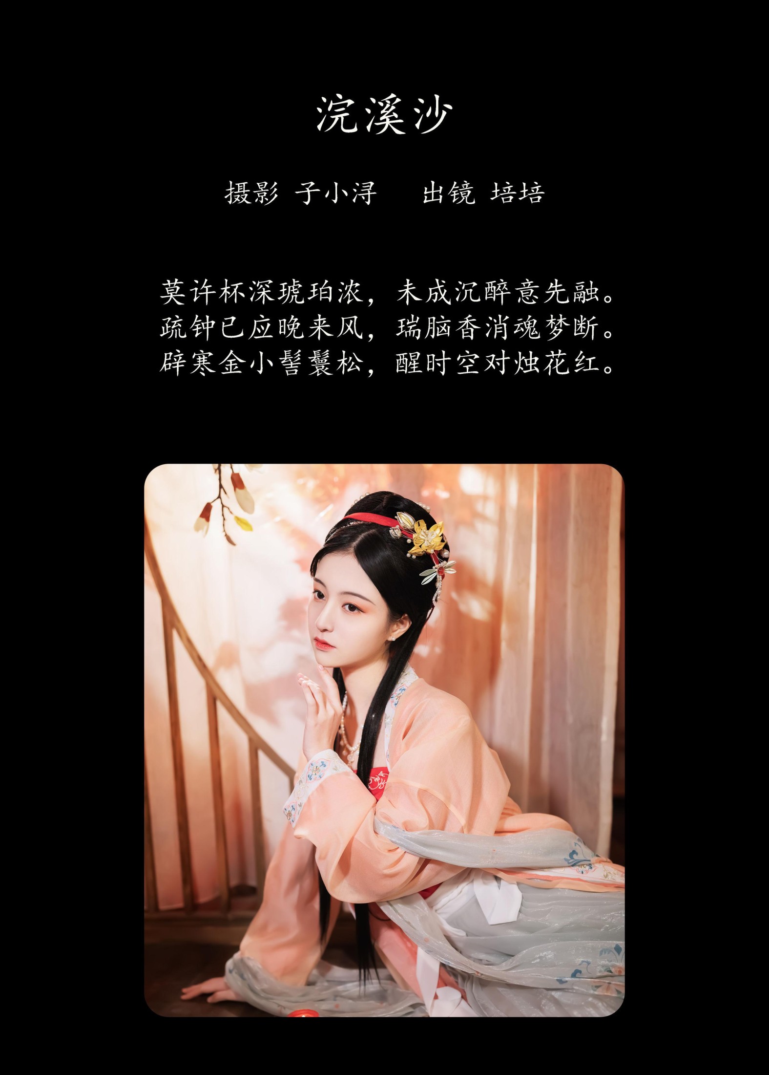 培培爱吃麦当劳 – 《浣溪沙》[32P]