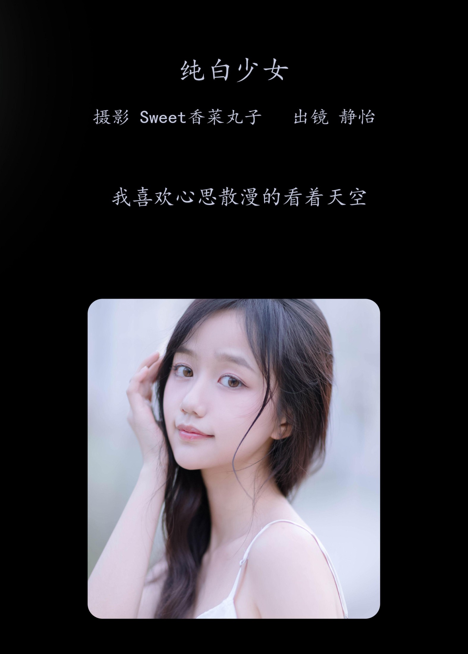 静怡 – 《纯白少女》[26P]