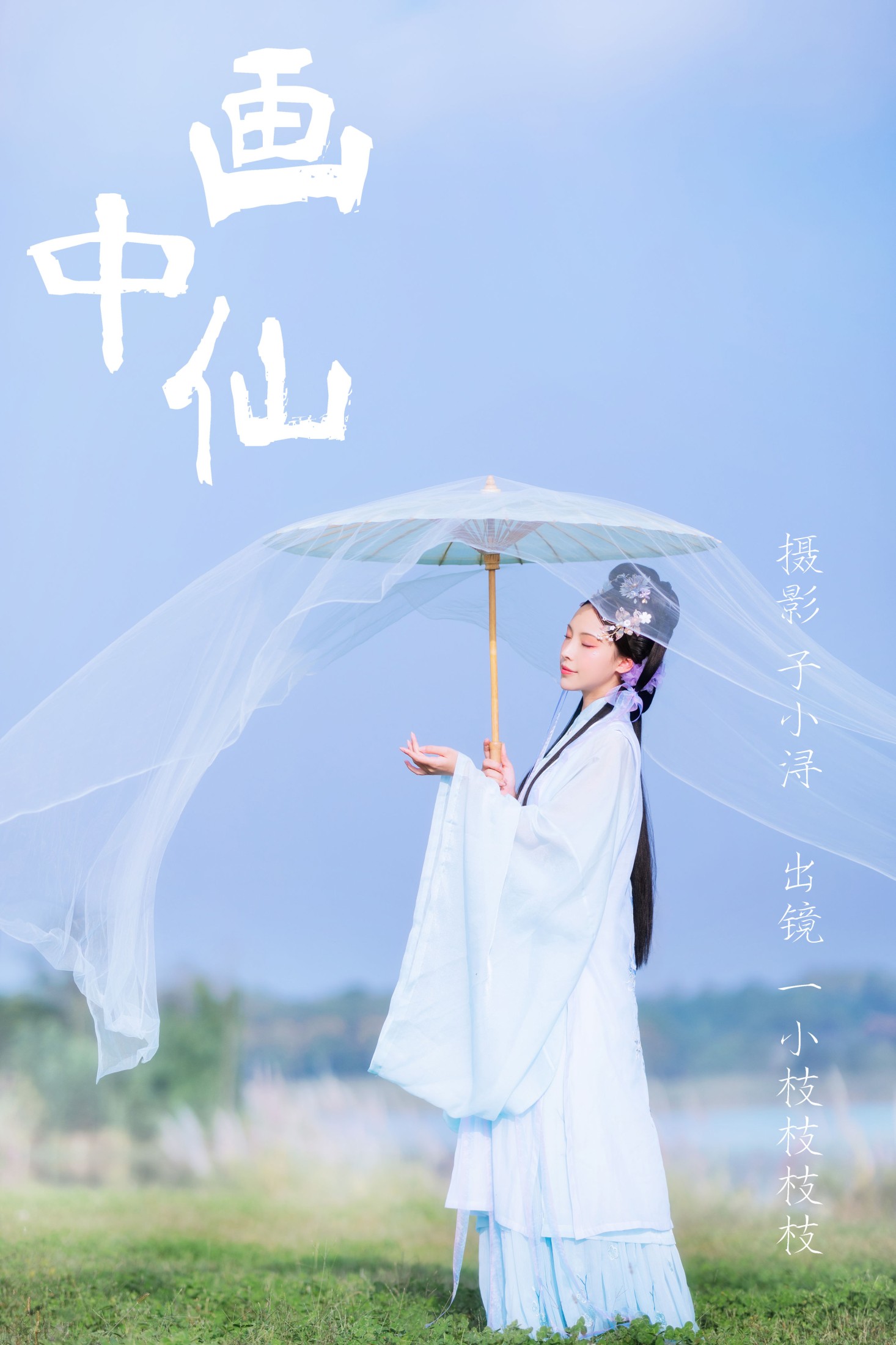 一小枝枝枝枝 – 《画中仙》[25P]