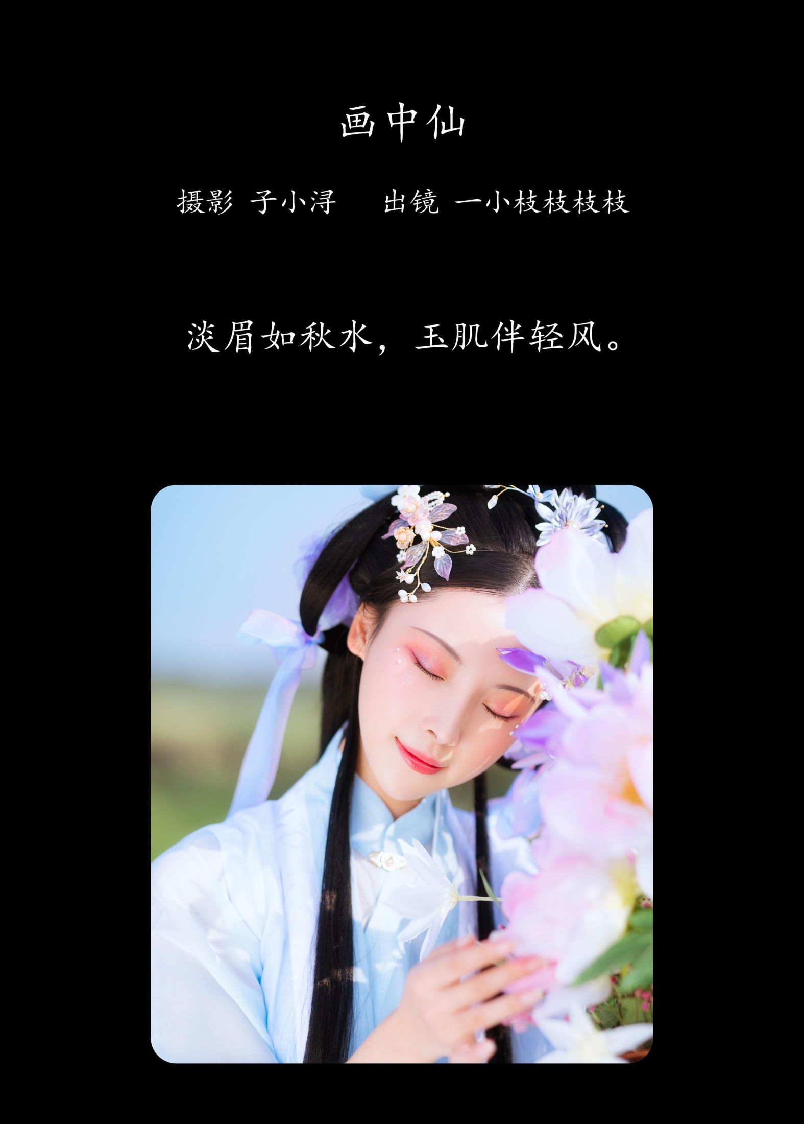 一小枝枝枝枝 – 《画中仙》[25P]