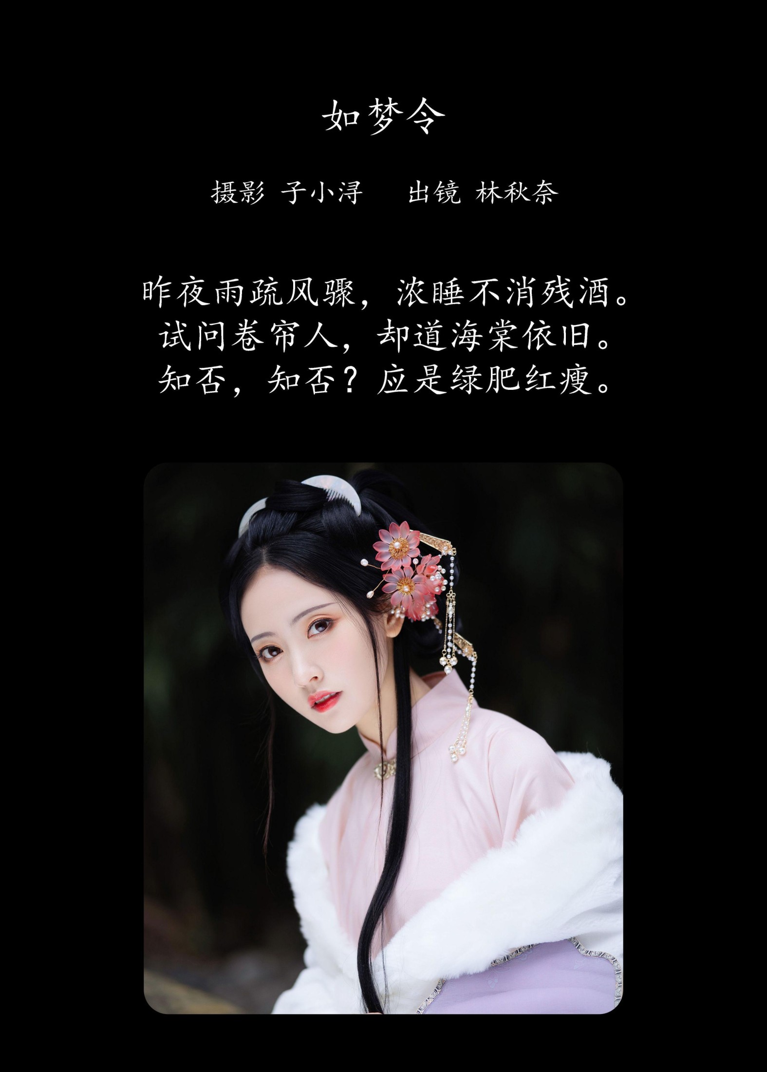 林秋奈 – 《如梦令》[22P]