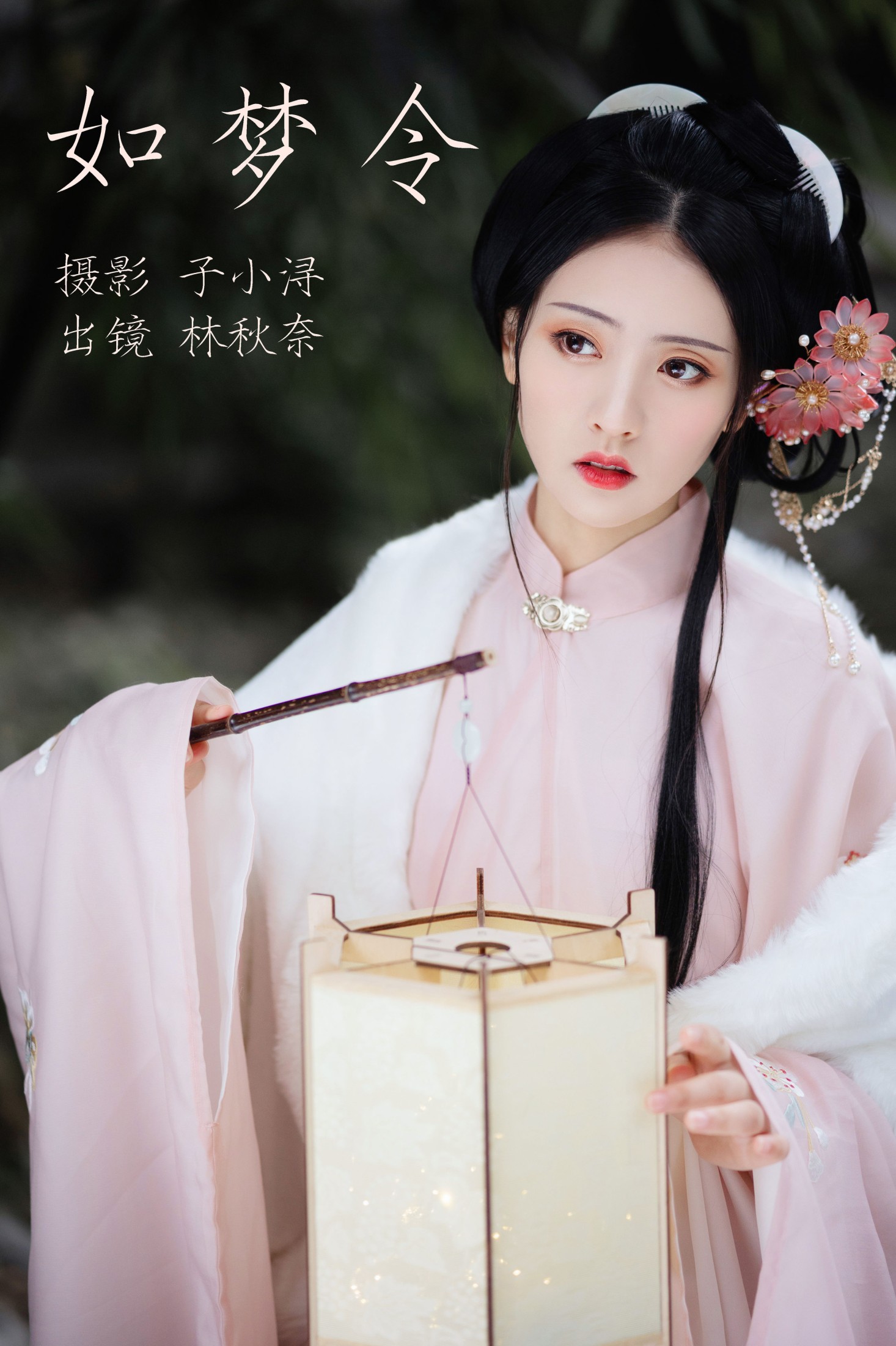 林秋奈 – 《如梦令》[22P]