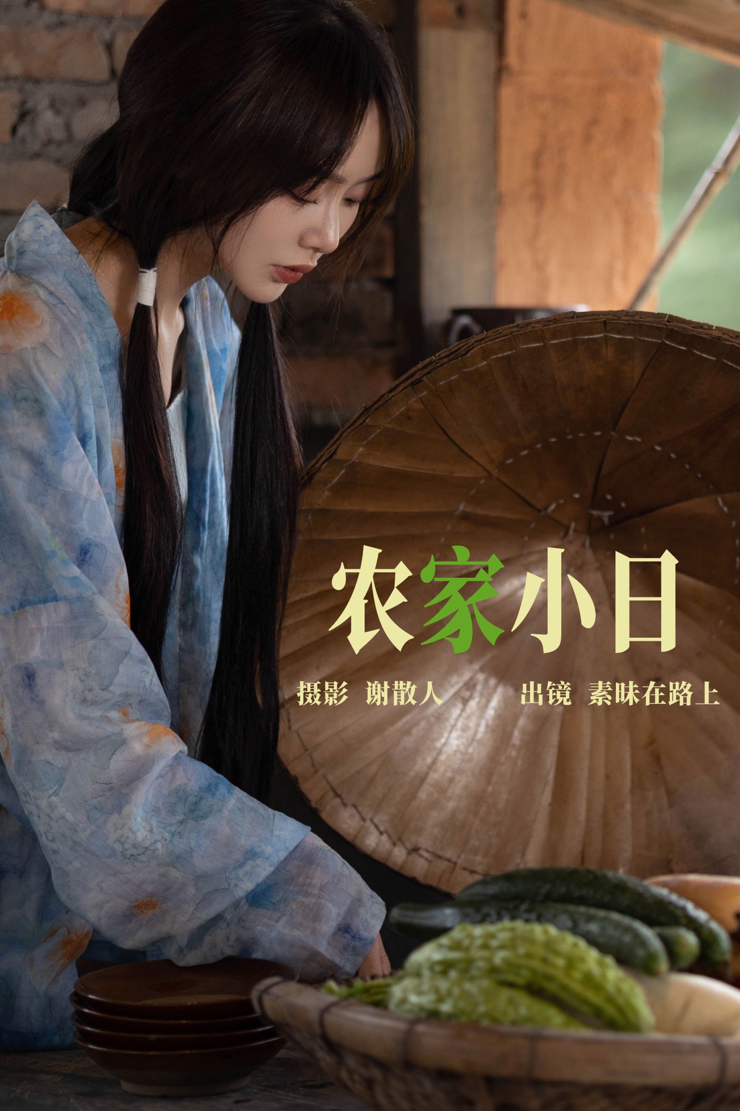 素昧在路上 – 《农家小日》[24P]