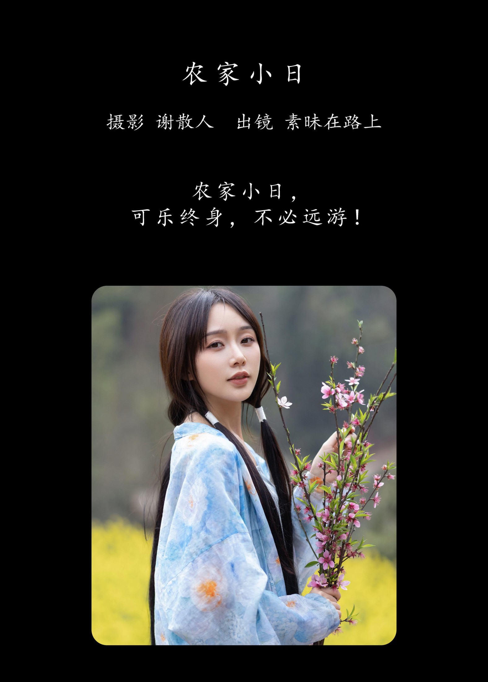 素昧在路上 – 《农家小日》[24P]