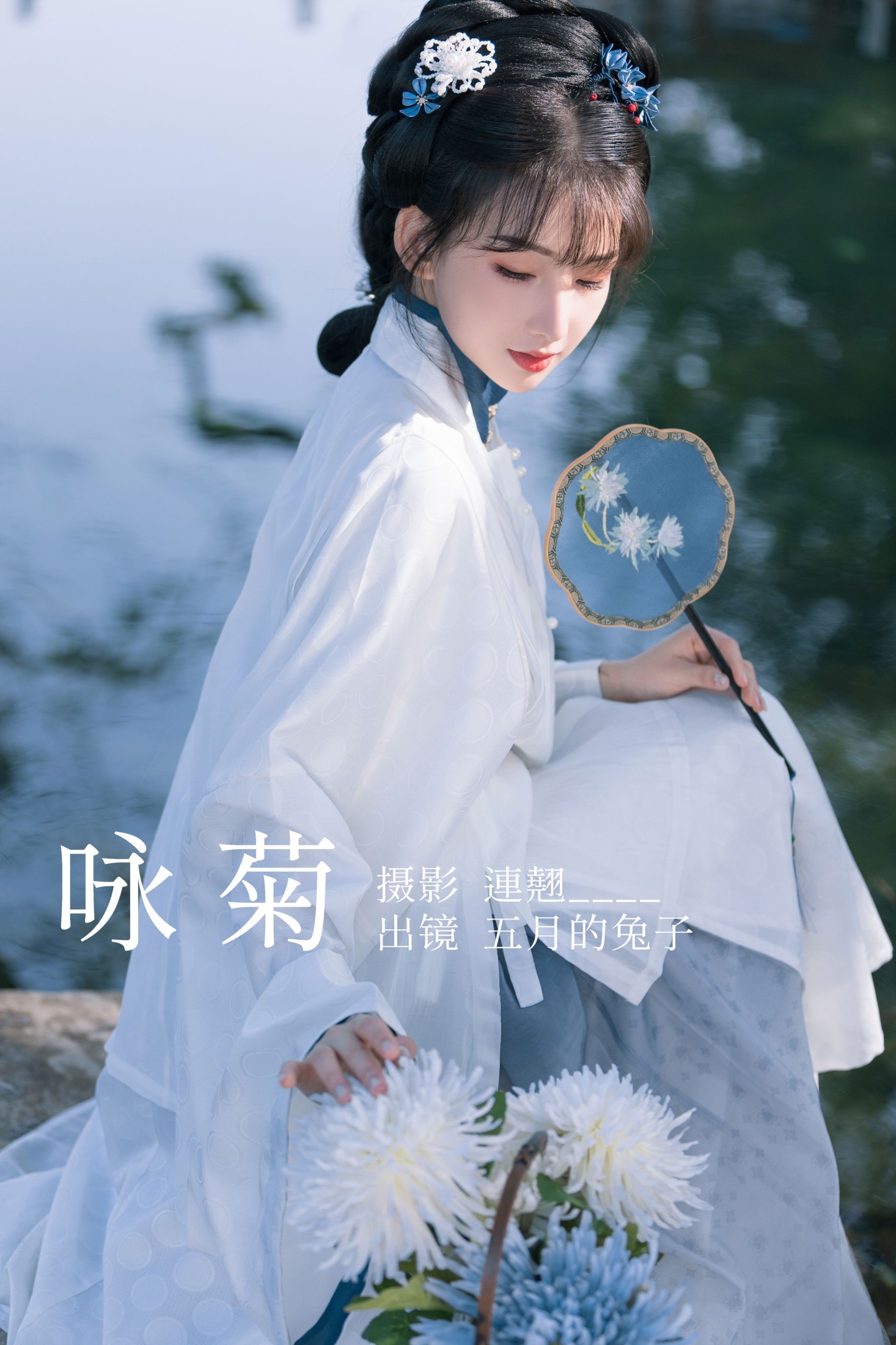 五月的兔子 – 《咏菊》[35P]