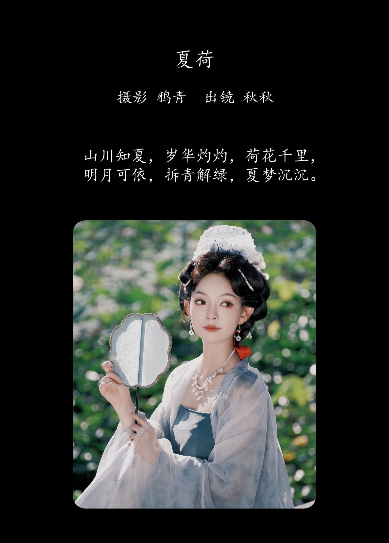 秋秋 – 《夏荷》[22P]